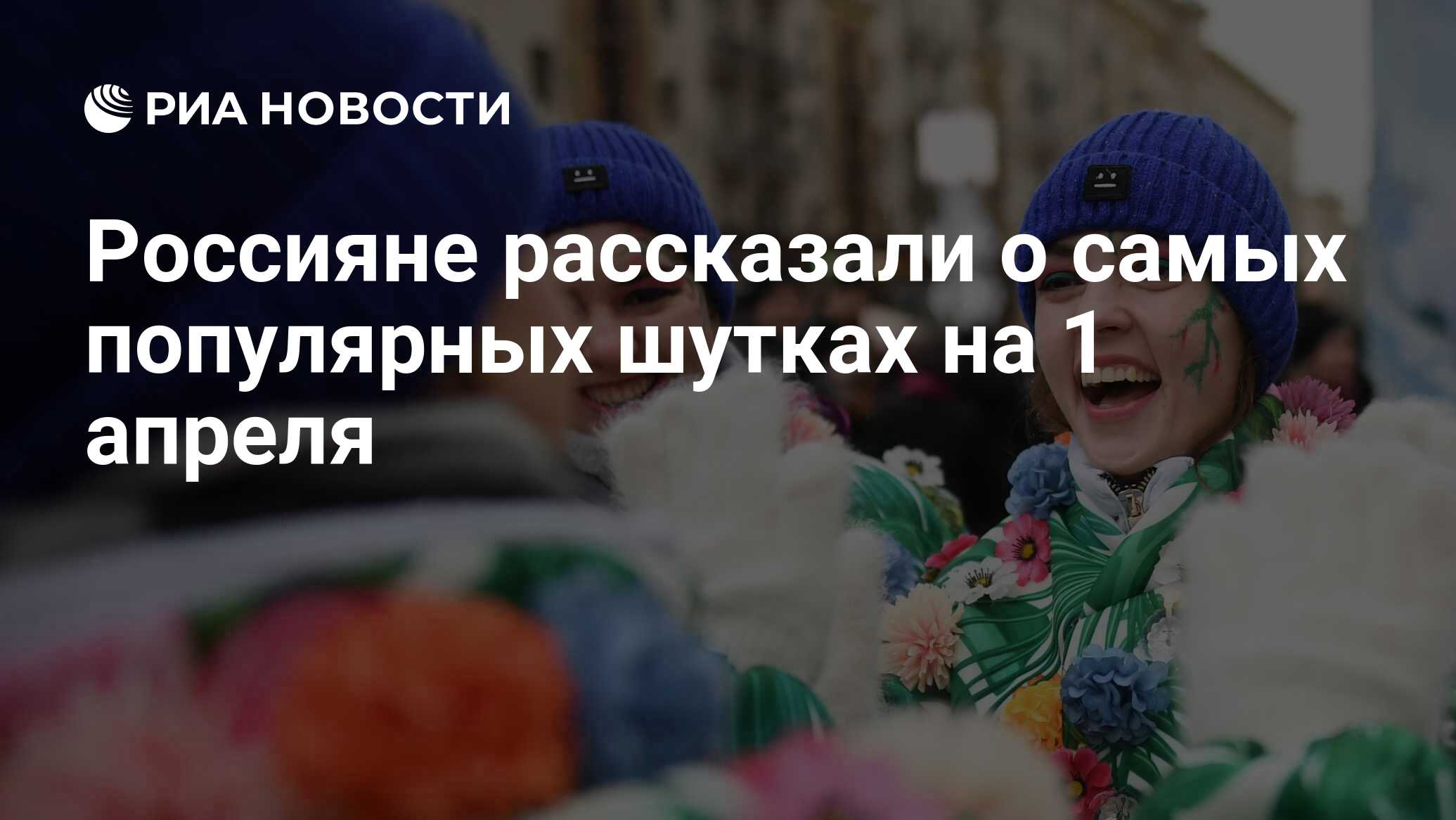 Россияне рассказали о самых популярных шутках на 1 апреля - РИА Новости,  01.04.2021