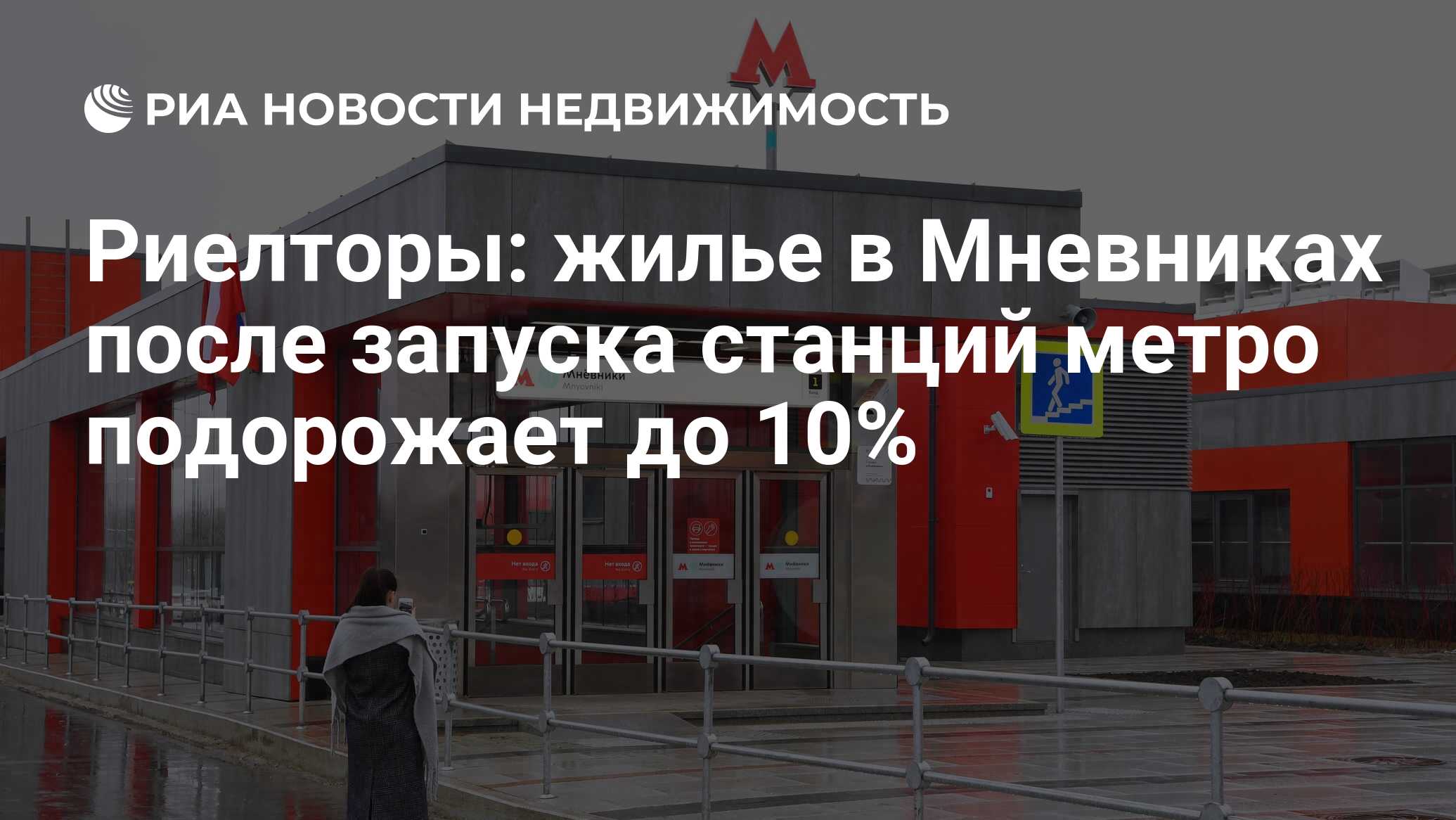 Риелторы: жилье в Мневниках после запуска станций метро подорожает до 10% -  Недвижимость РИА Новости, 01.04.2021