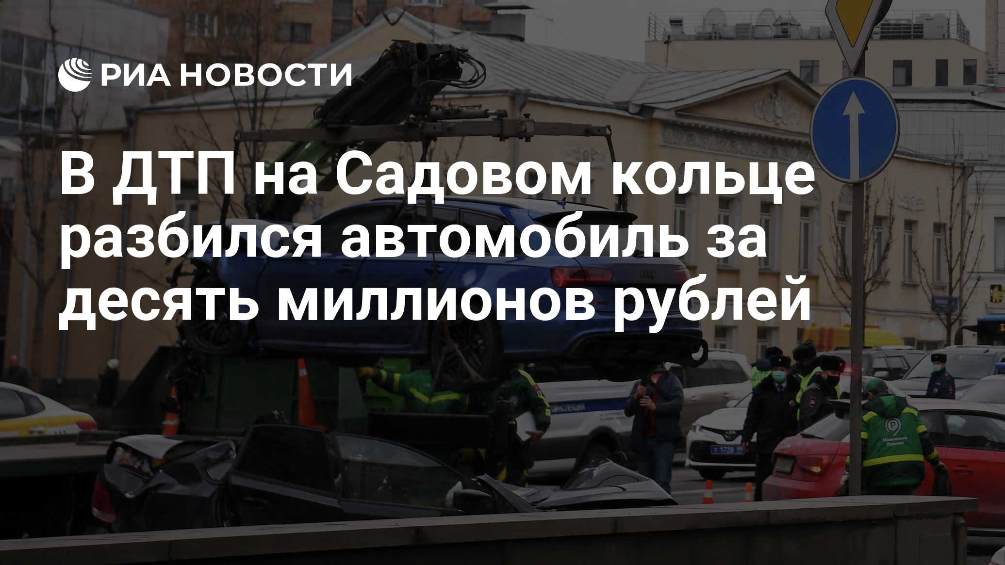 В ДТП на Садовом кольце разбился автомобиль за десять миллионов рублей -  РИА Новости, 02.04.2021