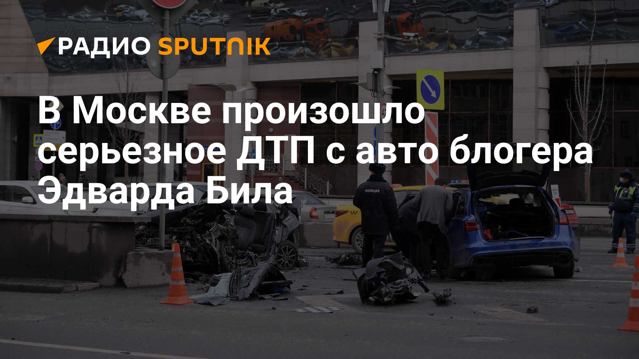 В Москве произошло серьезное ДТП с авто блогера Эдварда Била - Радио  Sputnik, 01.04.2021