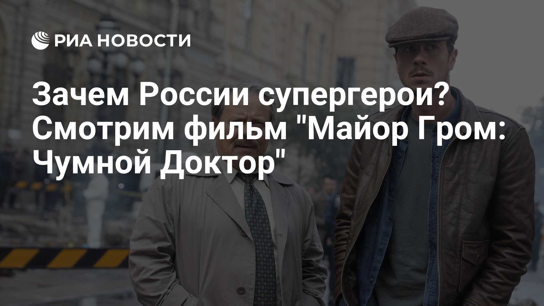 Зачем России супергерои? Смотрим фильм 