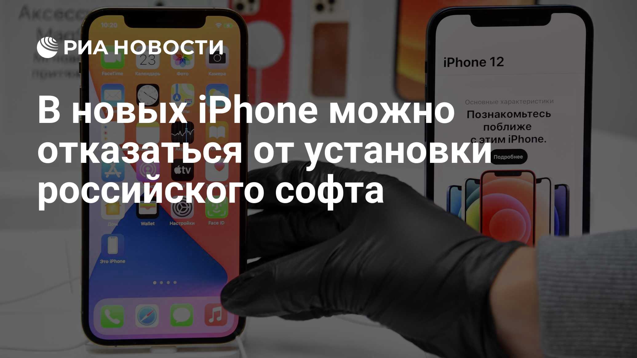 В новых iPhone можно отказаться от установки российского софта - РИА  Новости, 01.04.2021