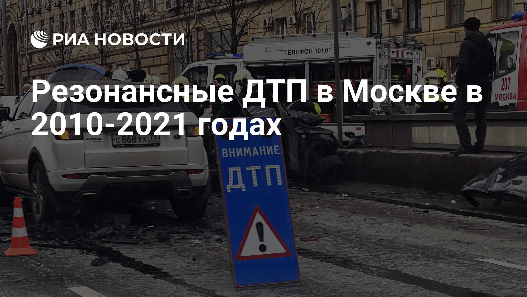 Резонансные ДТП в Москве в 2010-2021 годах - РИА Новости, 01.04.2021