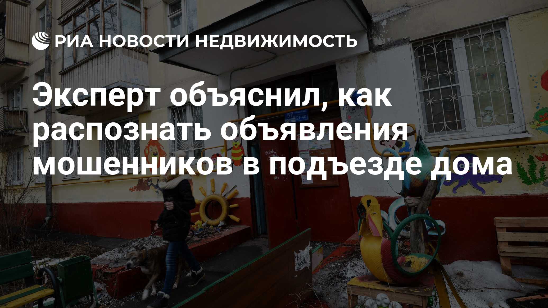 Эксперт объяснил, как распознать объявления мошенников в подъезде дома -  Недвижимость РИА Новости, 02.04.2021