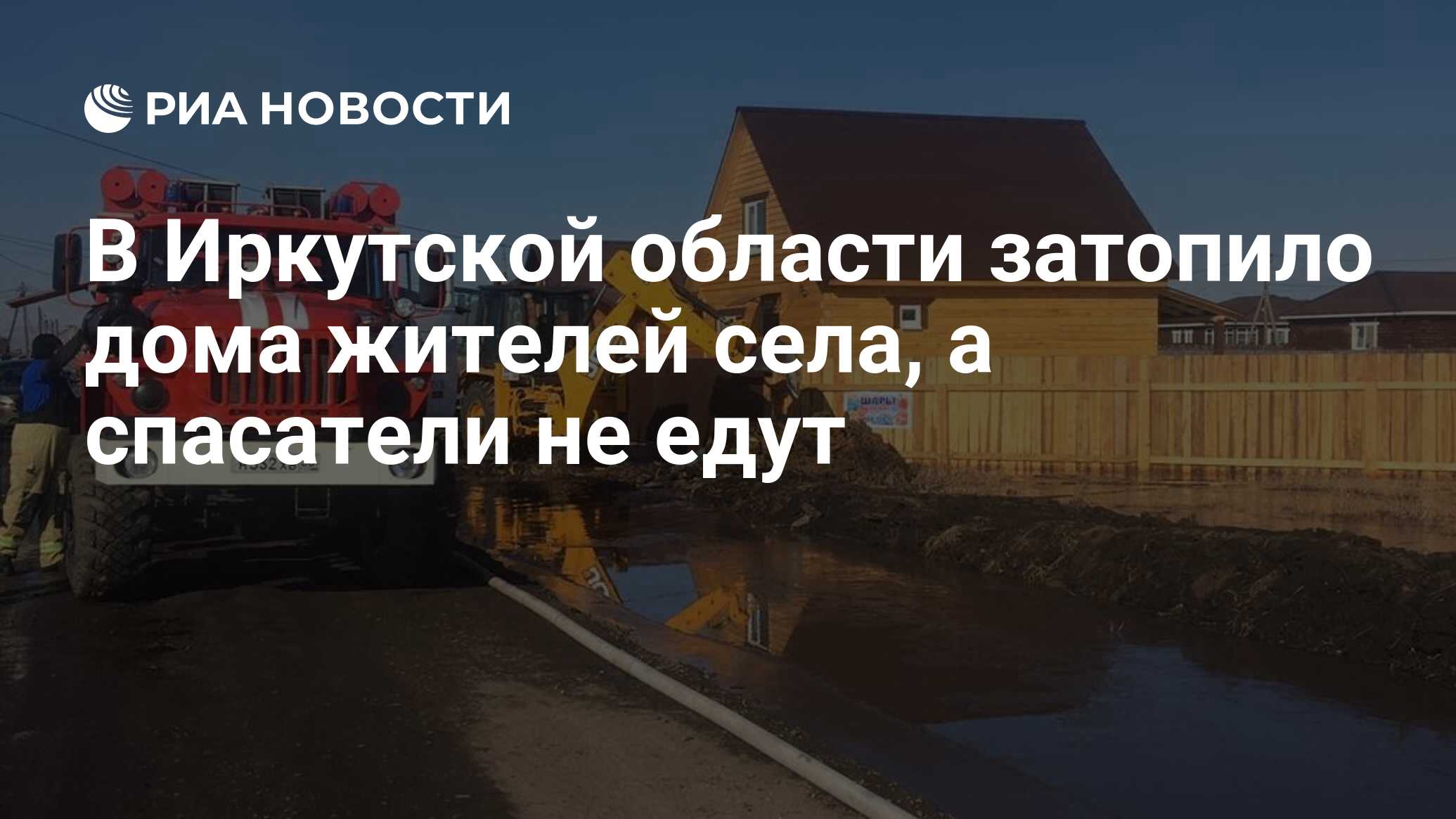 В Иркутской области затопило дома жителей села, а спасатели не едут - РИА  Новости, 02.04.2021