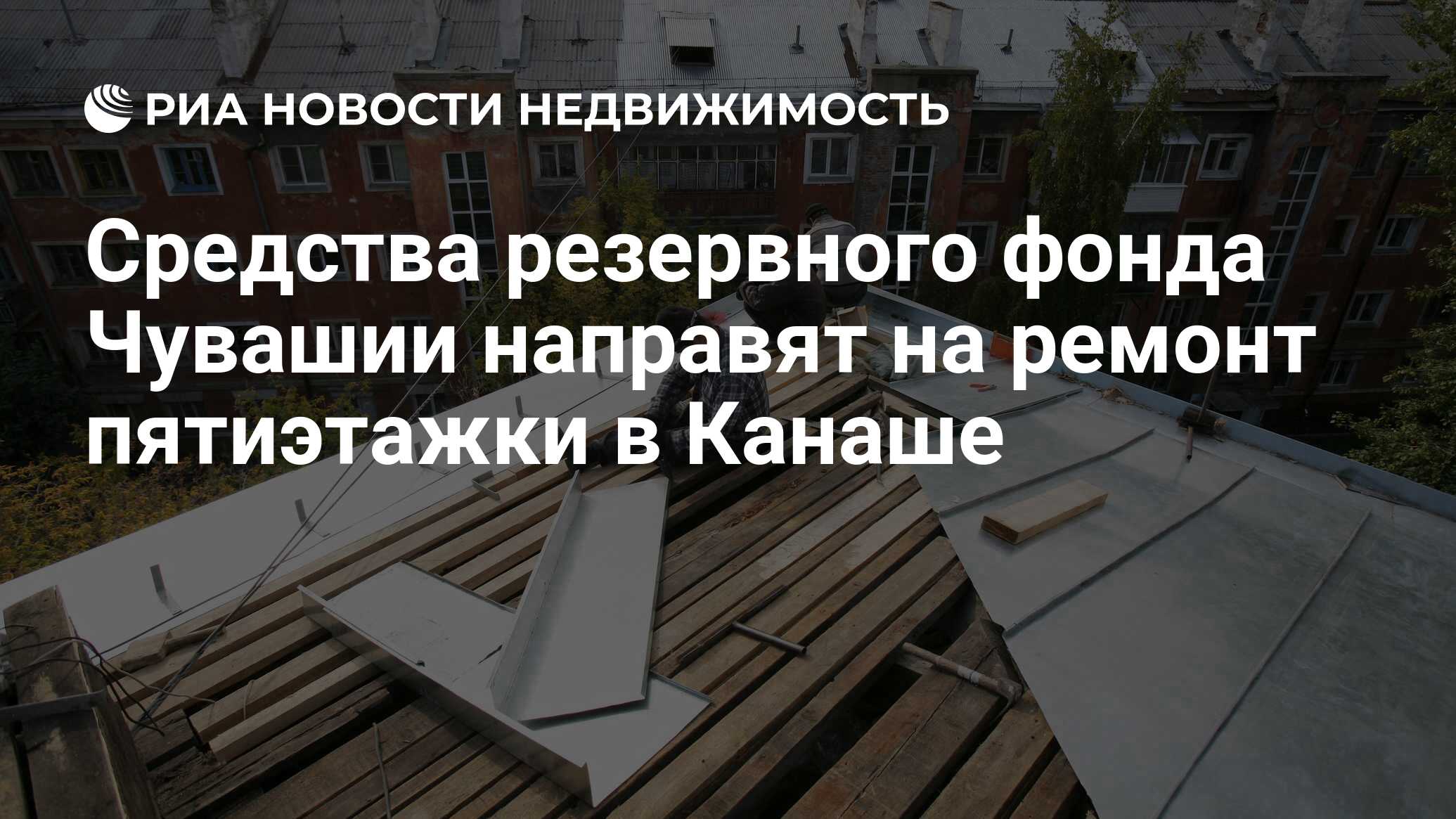 Средства резервного фонда Чувашии направят на ремонт пятиэтажки в Канаше -  Недвижимость РИА Новости, 01.04.2021