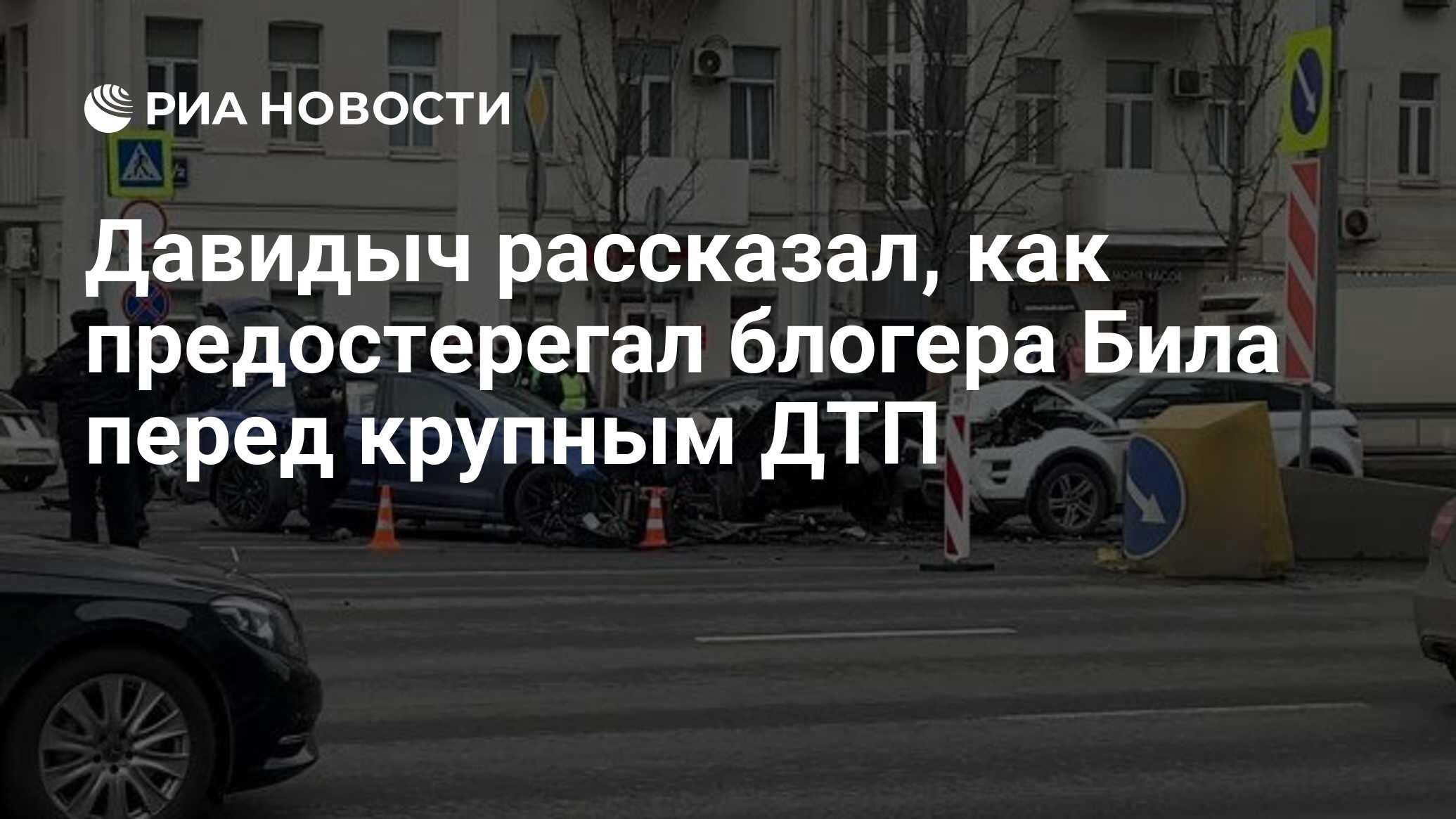 Давидыч рассказал, как предостерегал блогера Била перед крупным ДТП - РИА  Новости, 02.04.2021