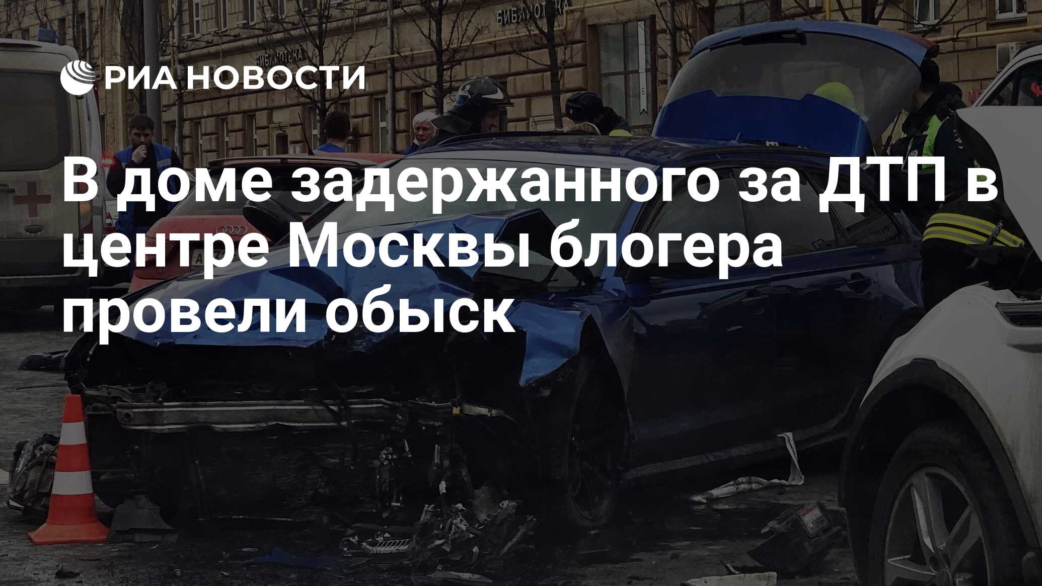 В доме задержанного за ДТП в центре Москвы блогера провели обыск - РИА  Новости, 02.04.2021