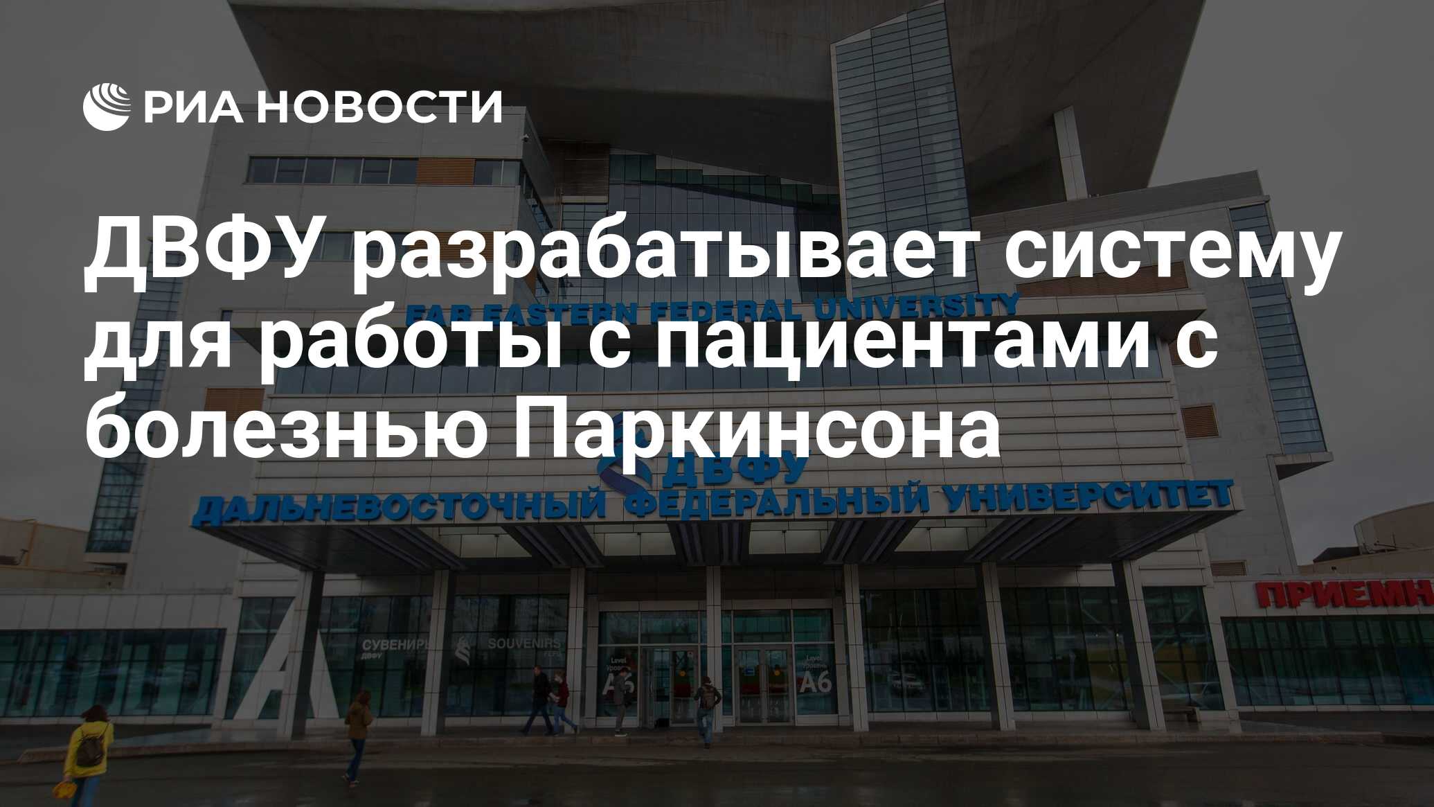 ДВФУ разрабатывает систему для работы с пациентами с болезнью Паркинсона -  РИА Новости, 02.04.2021