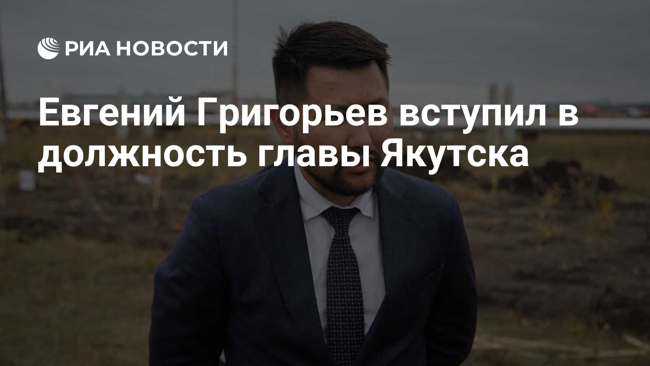 Евгений Григорьев вступил в должность главы Якутска - РИА Новости,  02.04.2021