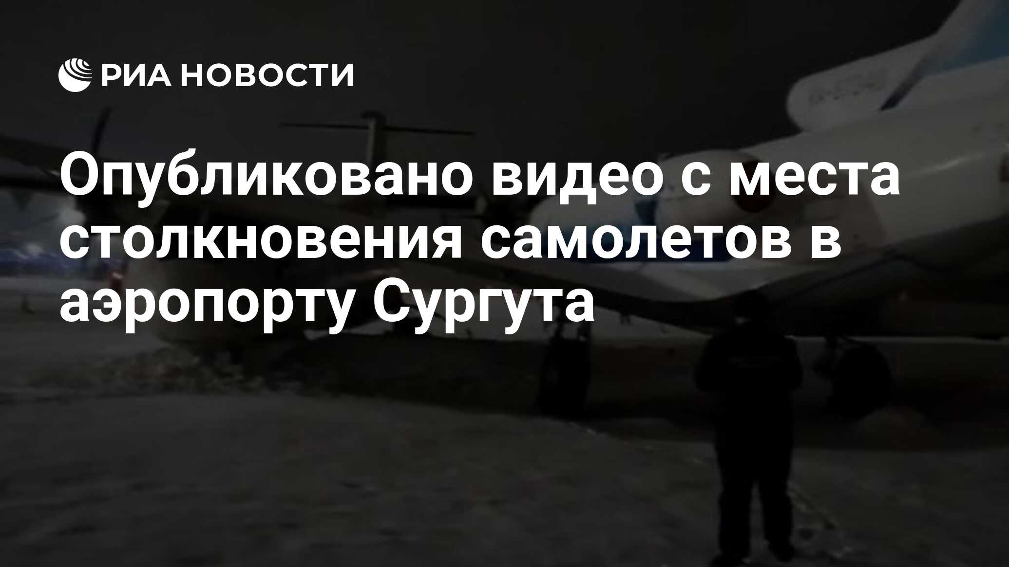 Опубликовано видео с места столкновения самолетов в аэропорту Сургута - РИА  Новости, 02.04.2021