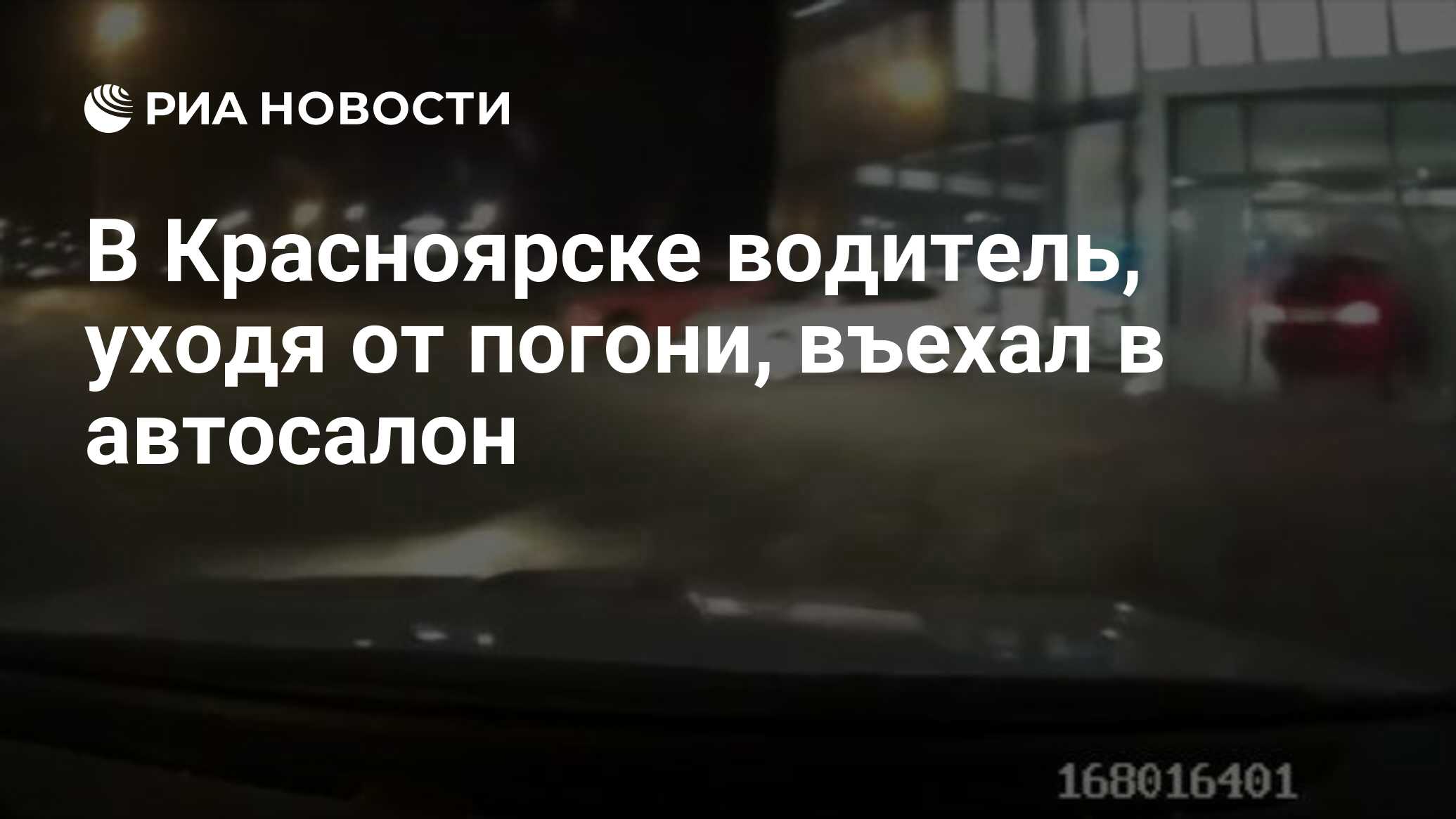 В Красноярске водитель, уходя от погони, въехал в автосалон - РИА Новости,  02.04.2021