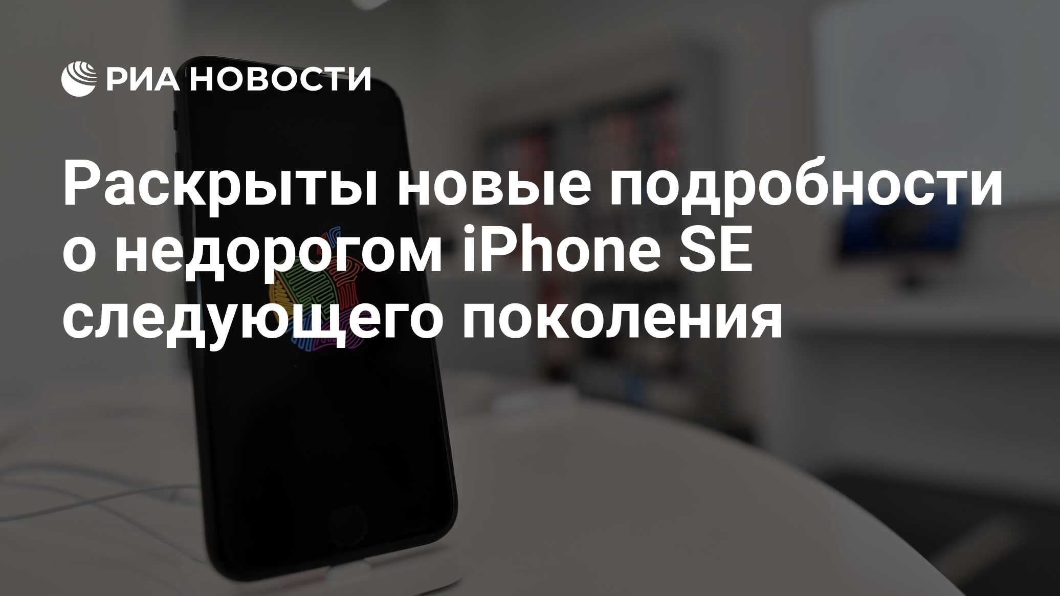 Раскрыты новые подробности о недорогом iPhone SE следующего поколения - РИА  Новости, 02.04.2021