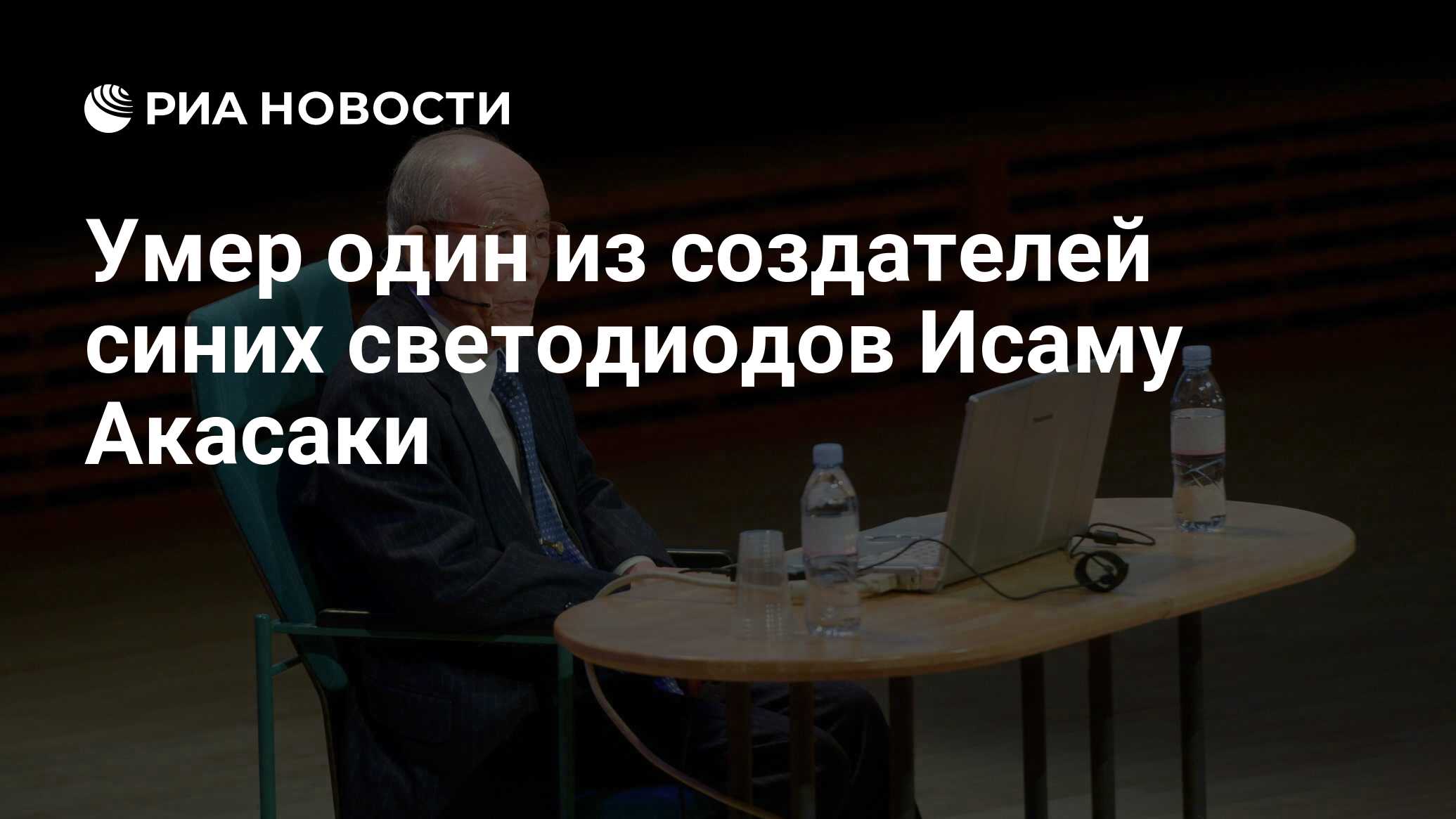 Основатель синих. Исаму Акасаки синий светодиод. Нобелевская премия 2014 года за голубые светодиоды. Нобелевская премия по физике 2014 синие светодиоды.