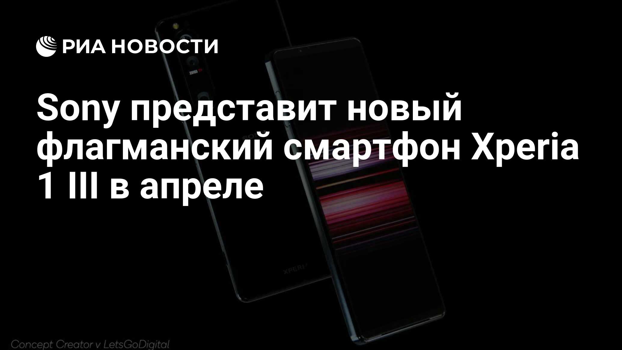 Sony представит новый флагманский смартфон Xperia 1 III в апреле - РИА  Новости, 02.04.2021