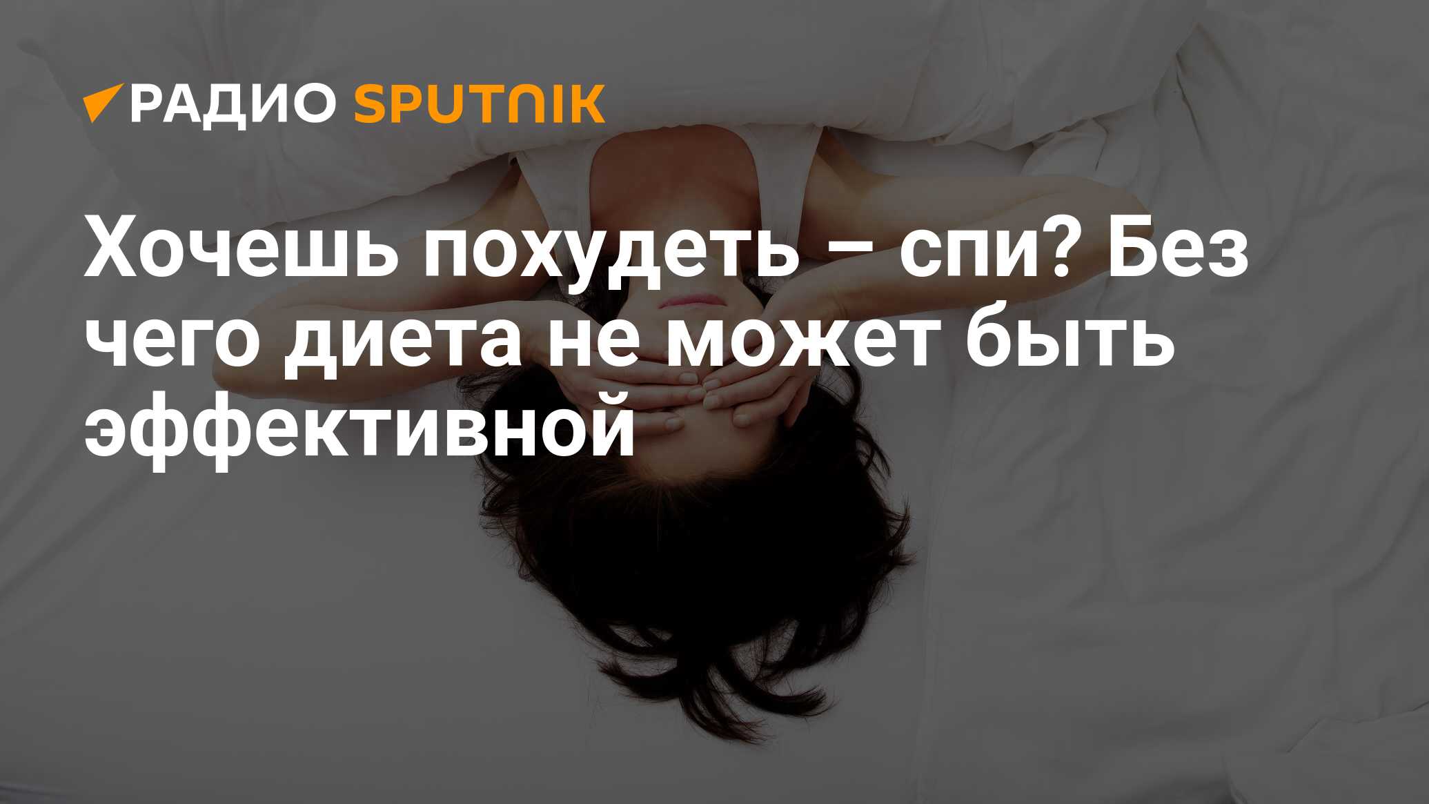 Хочешь похудеть – спи? Без чего диета не может быть эффективной - Радио  Sputnik, 02.04.2021