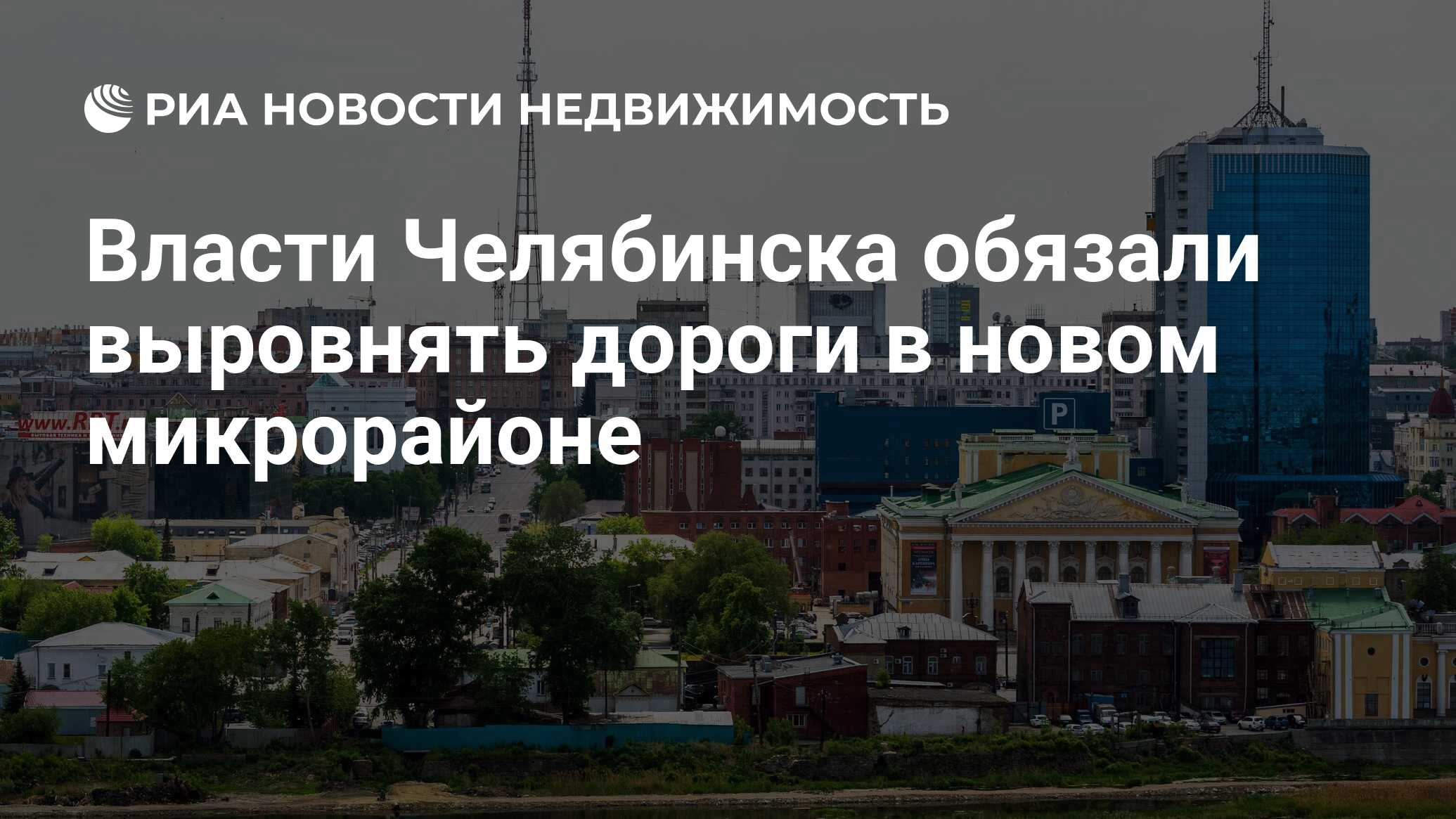 Власти Челябинска обязали выровнять дороги в новом микрорайоне -  Недвижимость РИА Новости, 02.04.2021