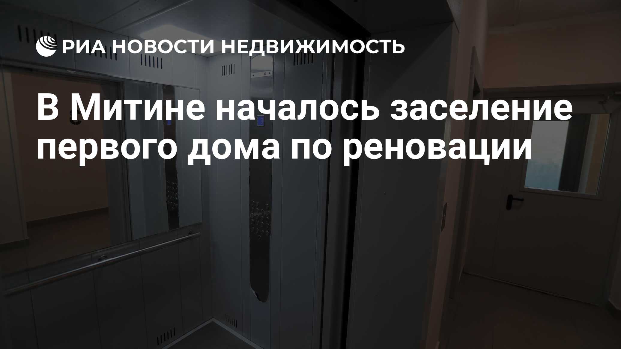 В Митине началось заселение первого дома по реновации - Недвижимость РИА  Новости, 02.04.2021