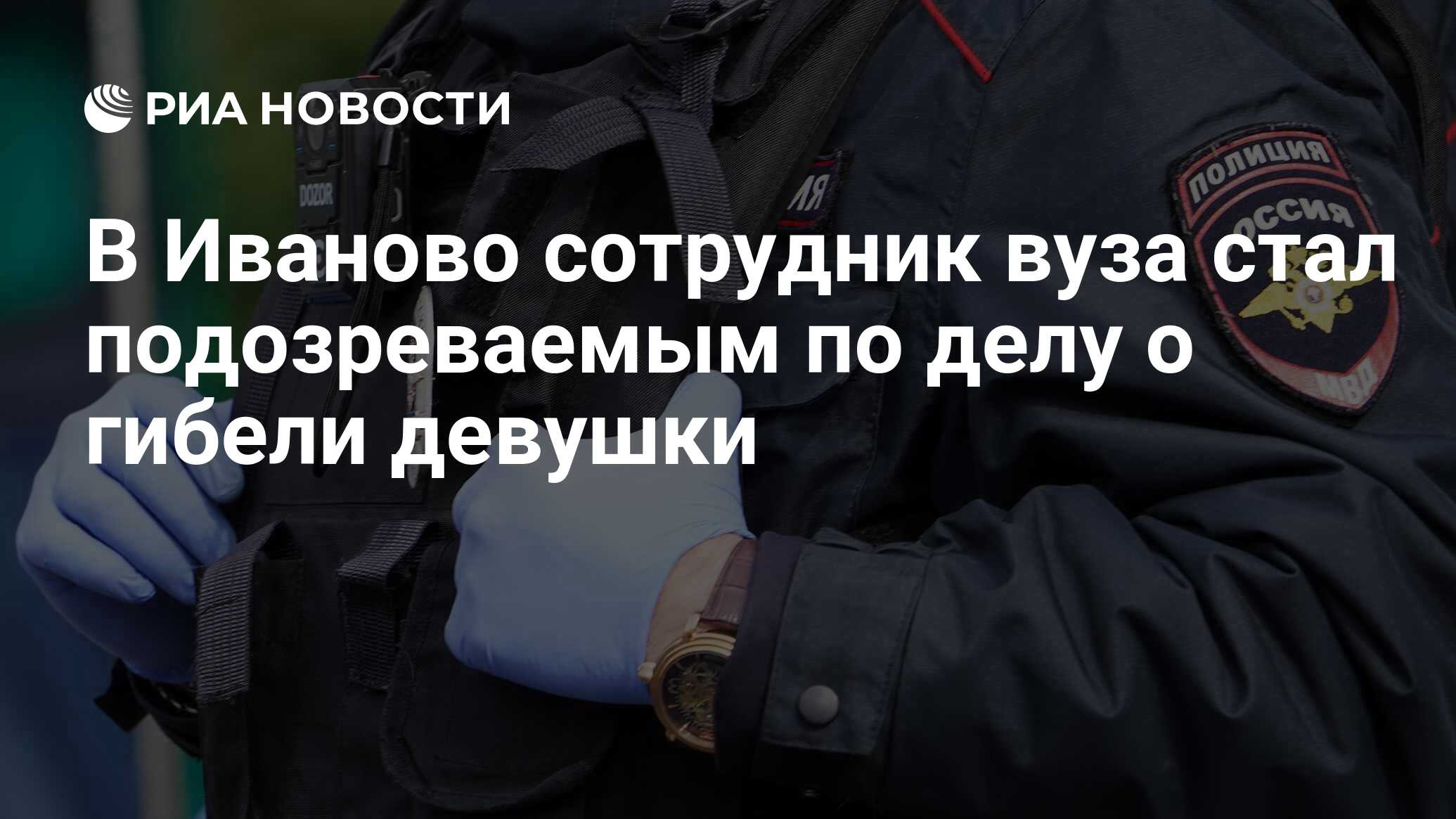 В Иваново сотрудник вуза стал подозреваемым по делу о гибели девушки