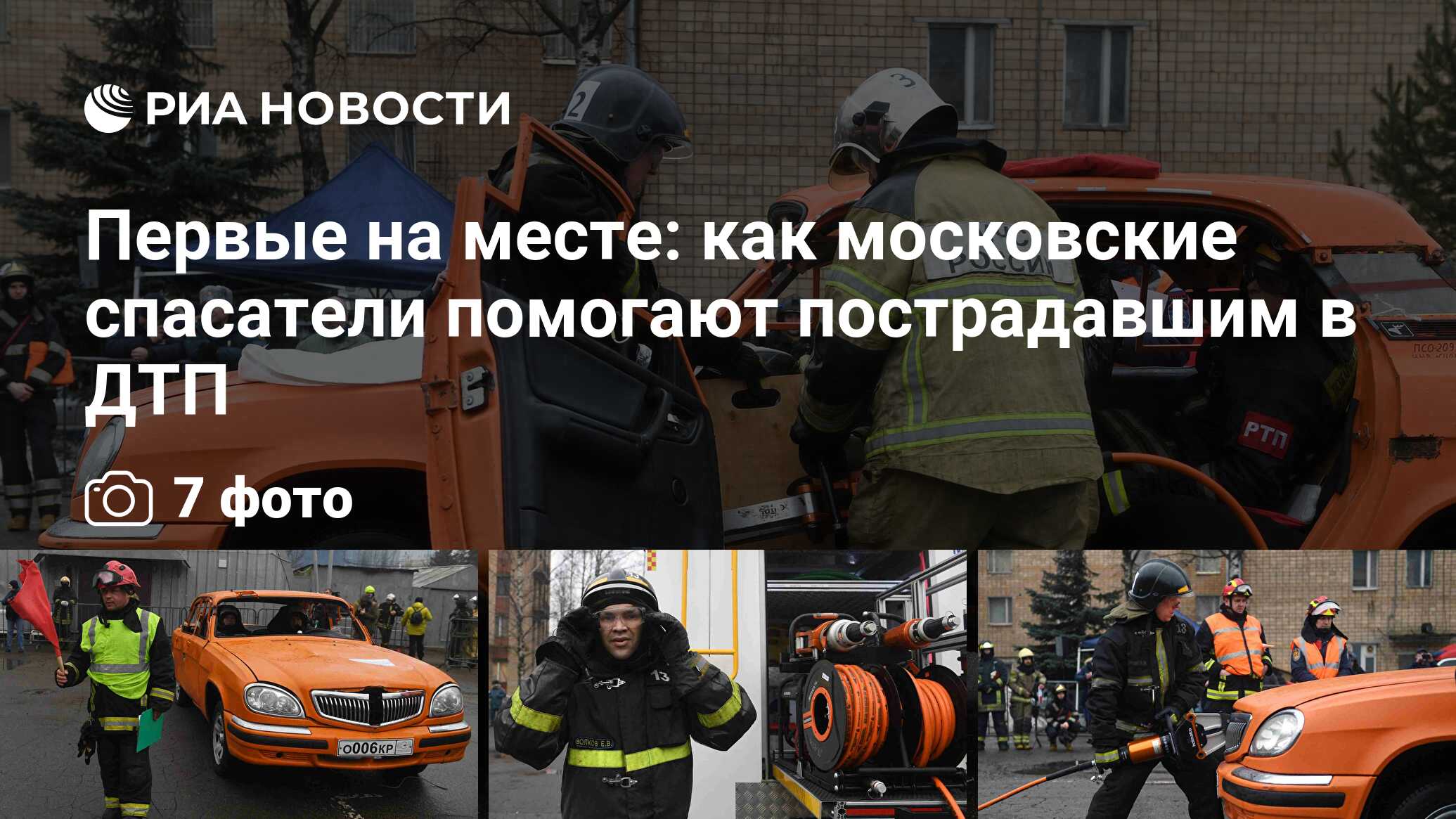 Первые на месте: как московские спасатели помогают пострадавшим в ДТП - РИА  Новости, 05.04.2021