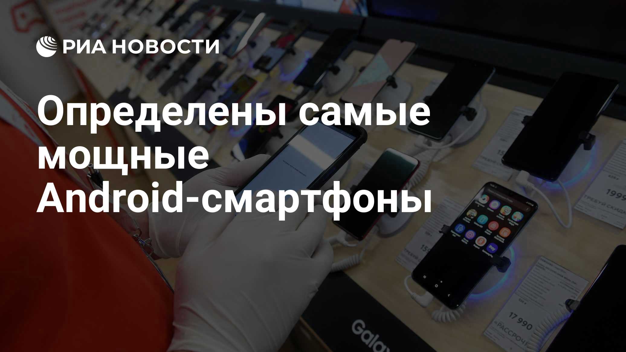 Определены самые мощные Android-смартфоны - РИА Новости, 02.04.2021