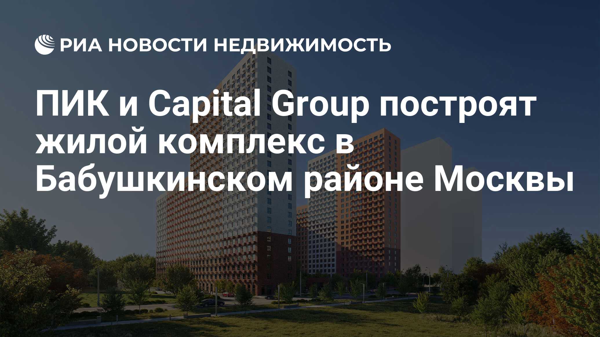 ПИК и Capital Group построят жилой комплекс в Бабушкинском районе Москвы -  Недвижимость РИА Новости, 02.04.2021