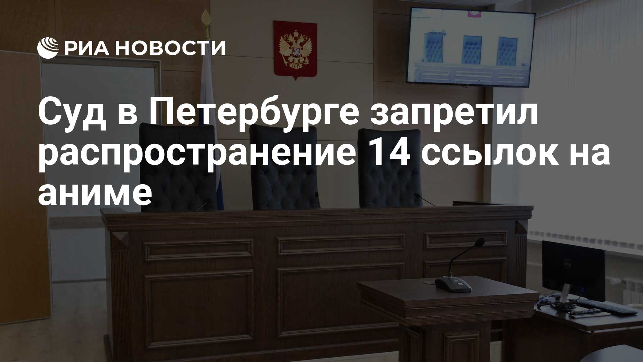 Суд в Петербурге запретил распространение 14 ссылок на аниме - РИА Новости,  02.04.2021