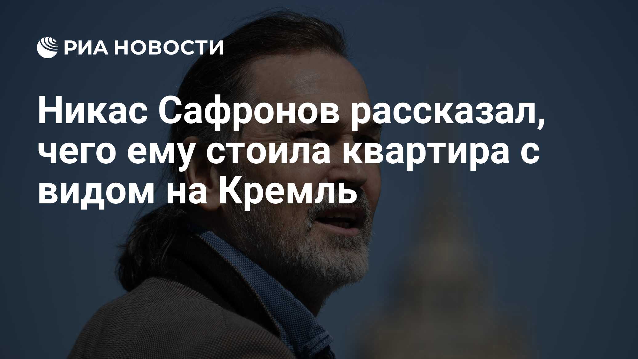 Никас Сафронов рассказал, чего ему стоила квартира с видом на Кремль - РИА  Новости, 03.04.2021