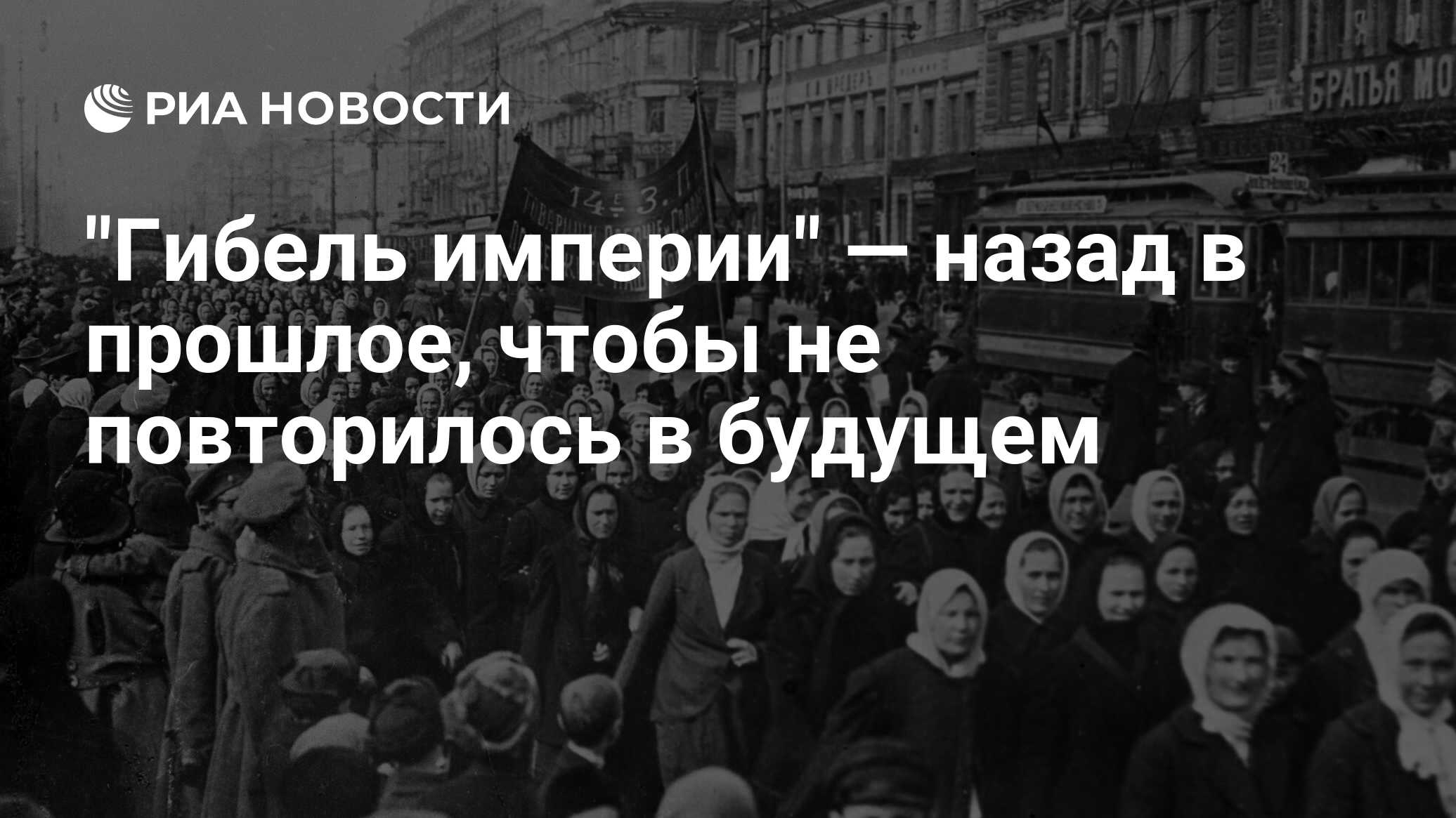 Гибель империи митрополит