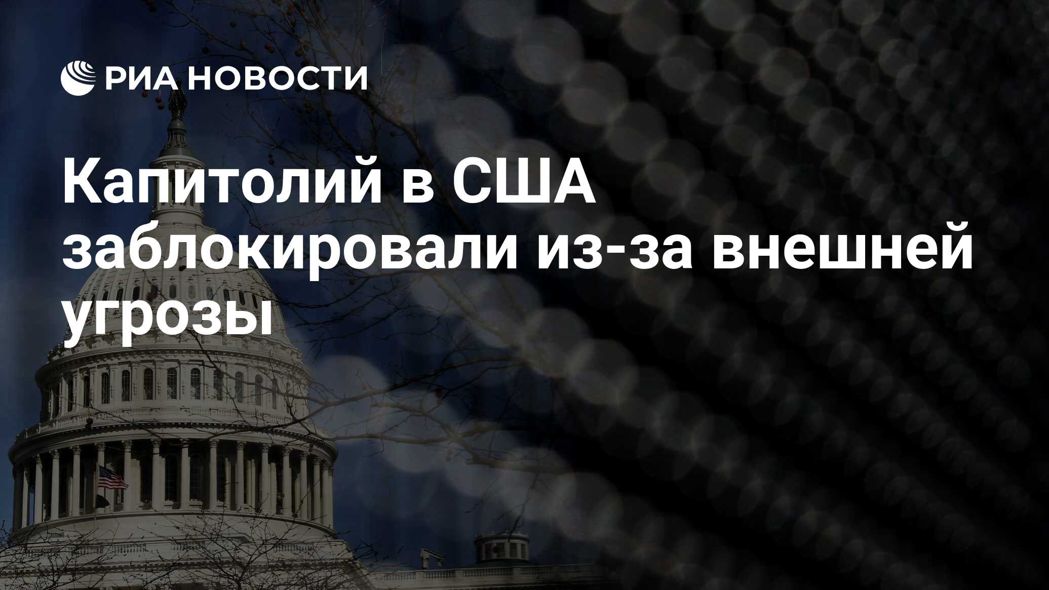 Капитолий в США заблокировали из-за внешней угрозы - РИА Новости, 03.04.2021