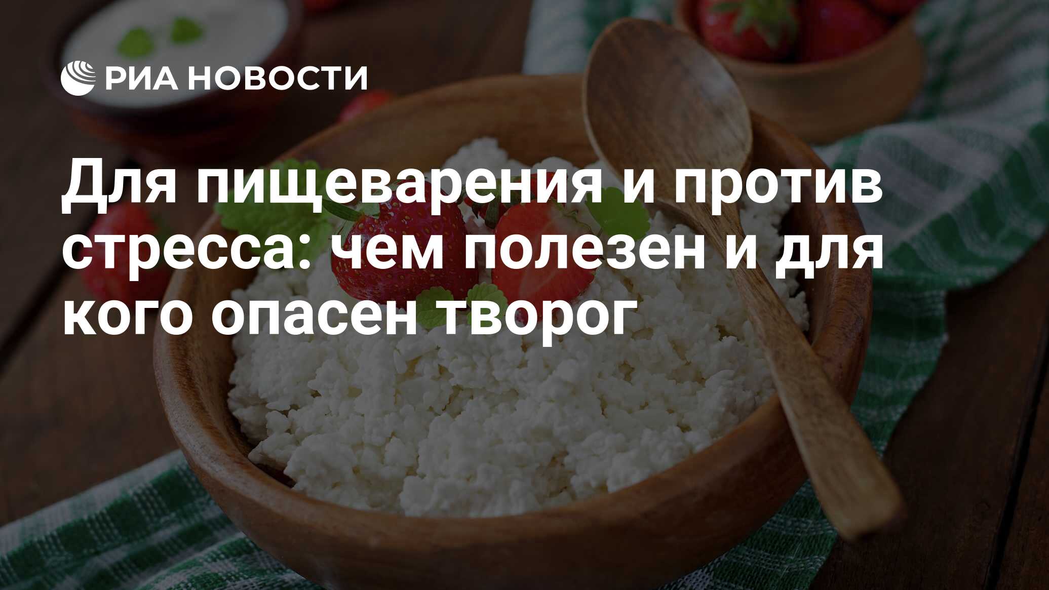 Против ожирения и остеопороза: польза и вред творога для организма