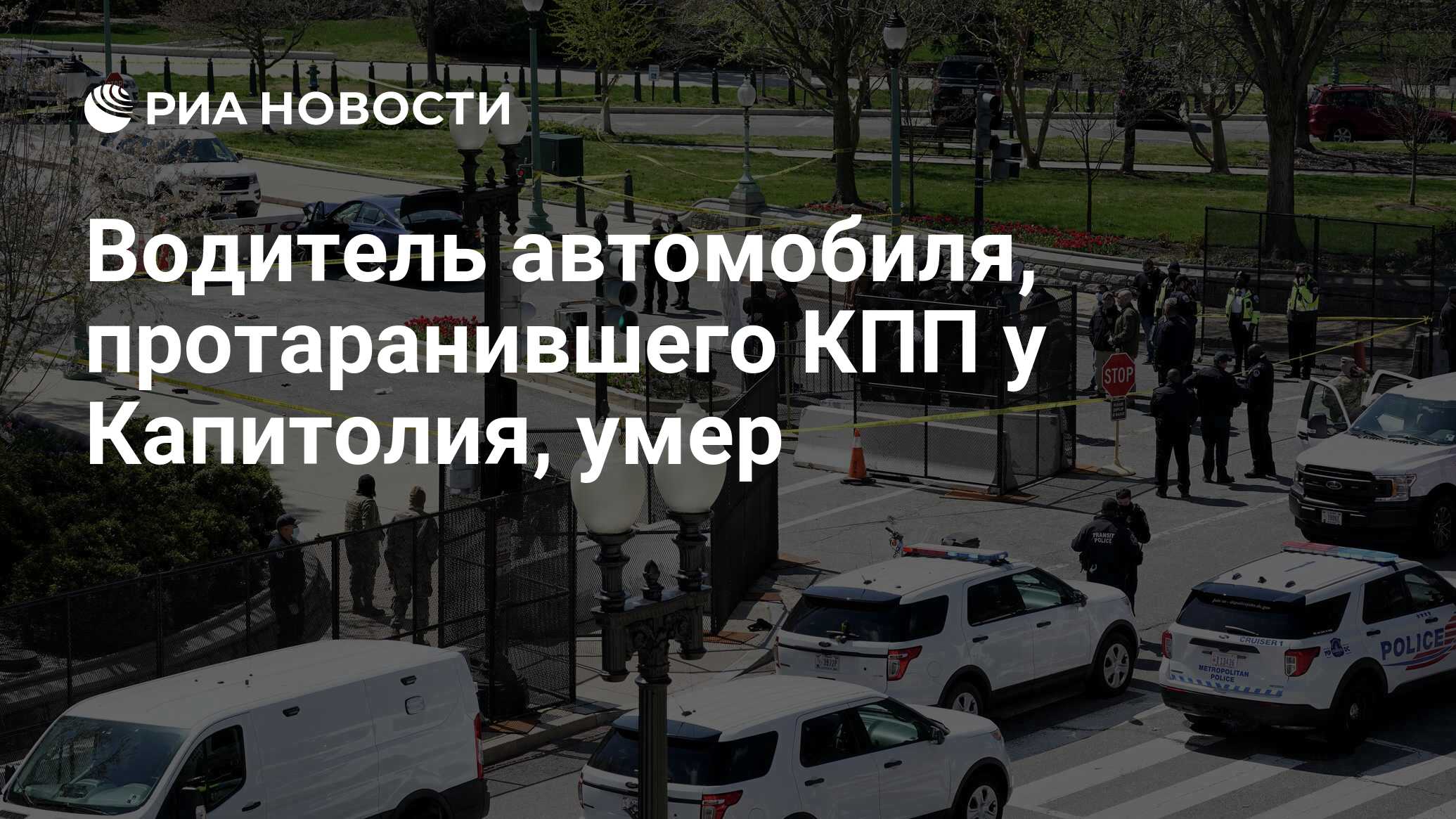 Водитель автомобиля, протаранившего КПП у Капитолия, умер - РИА Новости,  03.04.2021