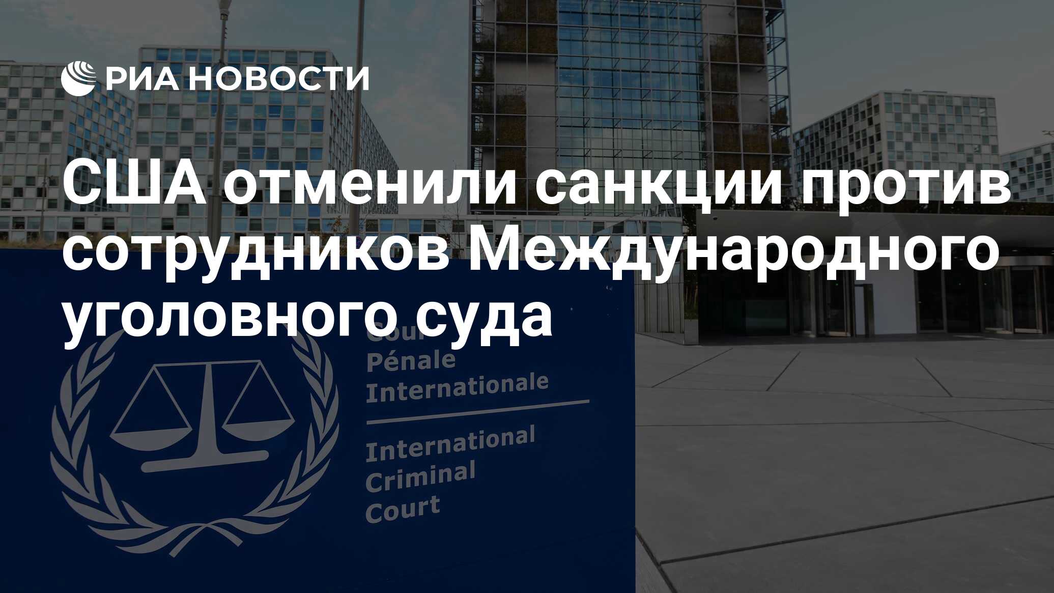 США отменили санкции против сотрудников Международного уголовного суда -  РИА Новости, 02.04.2021