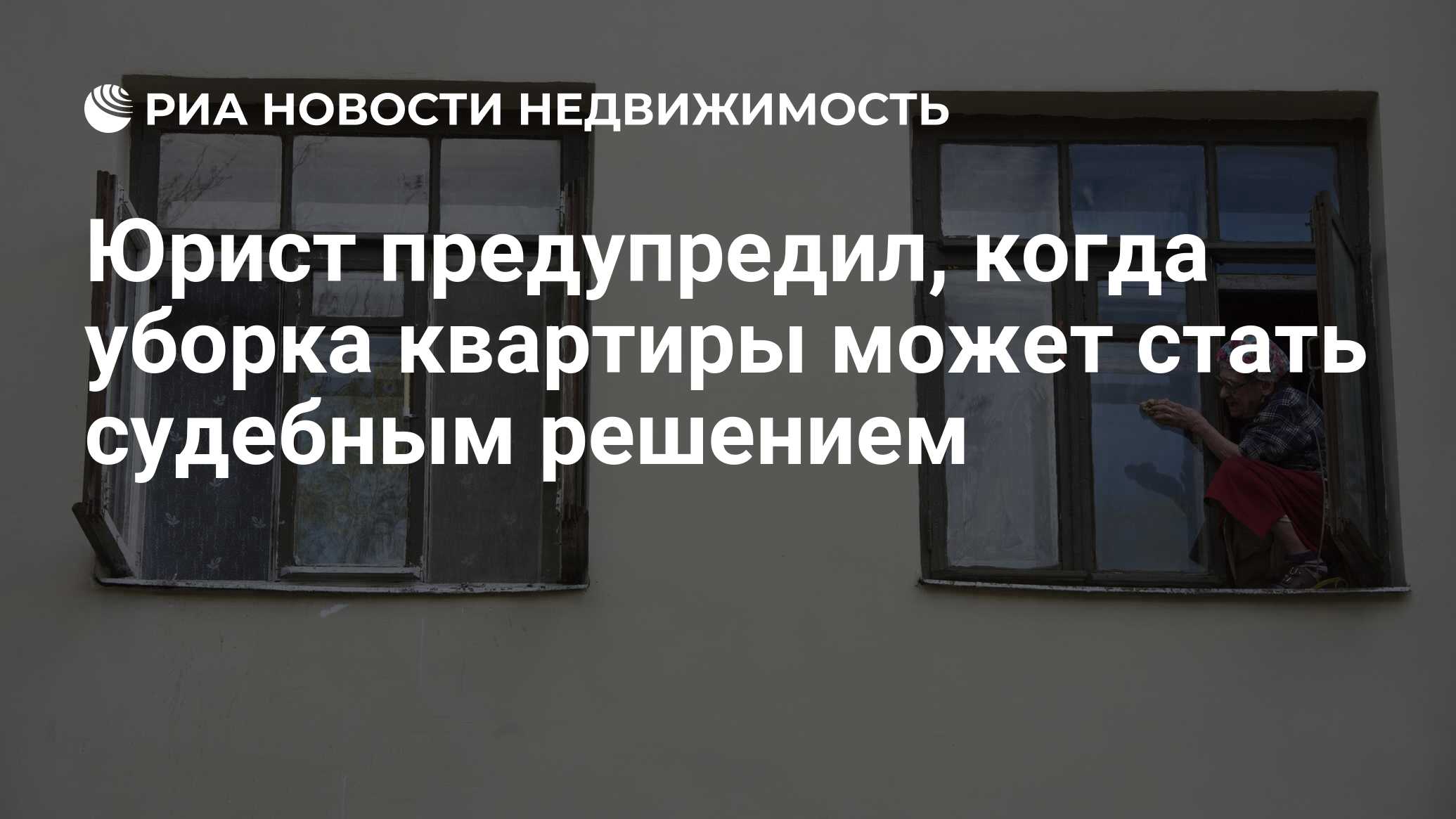 Юрист предупредил, когда уборка квартиры может стать судебным решением -  Недвижимость РИА Новости, 03.04.2021