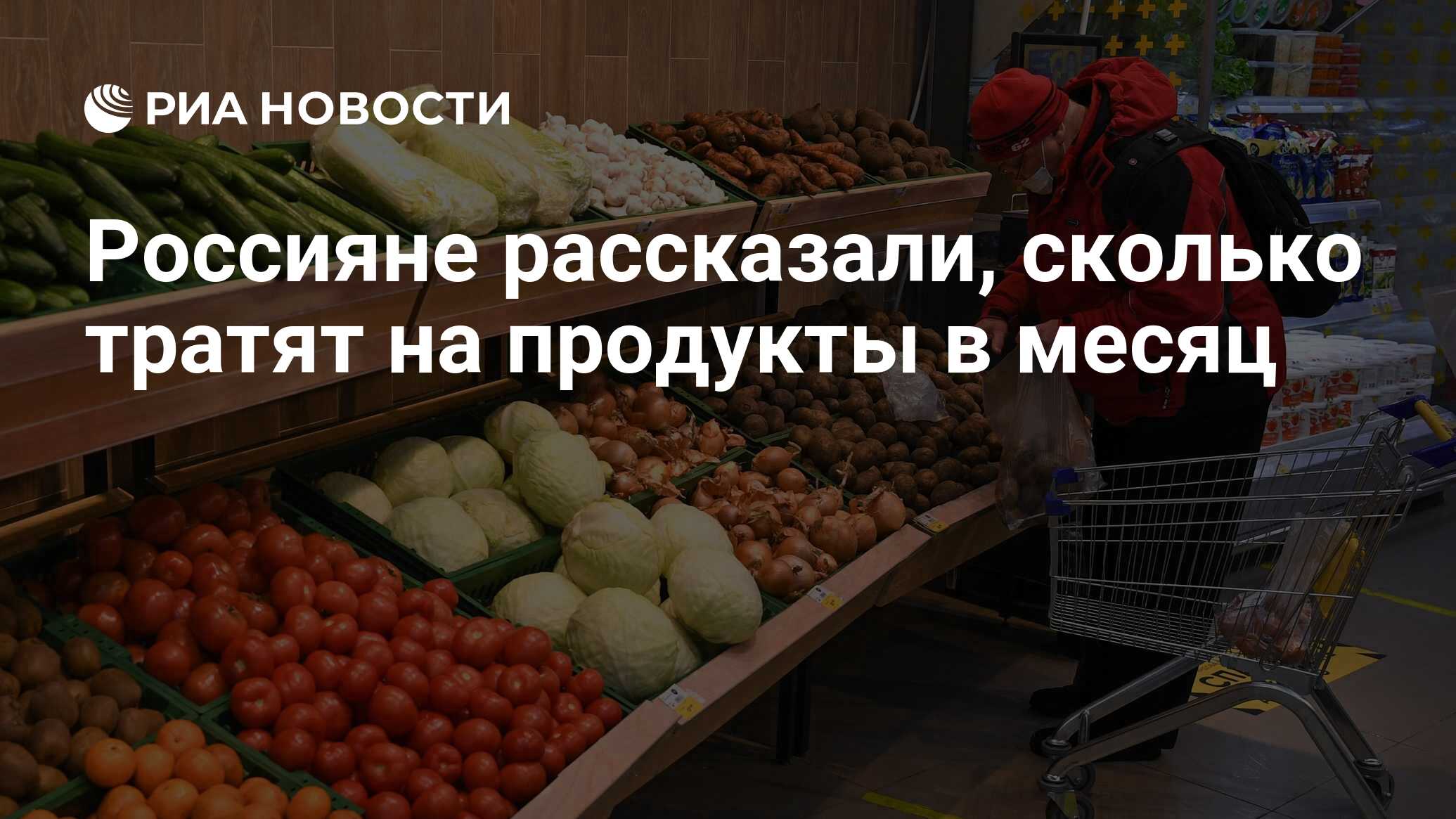 Россияне рассказали, сколько тратят на продукты в месяц - РИА Новости,  03.04.2021