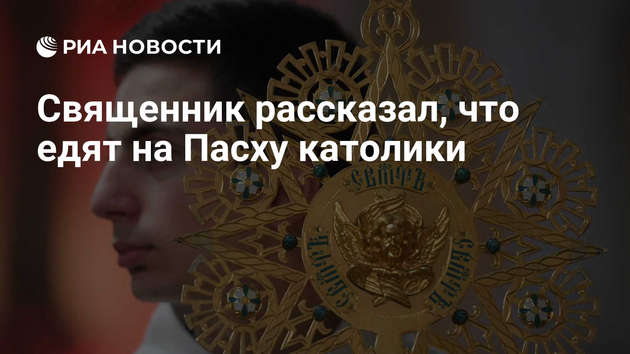 что едят католики в церкви