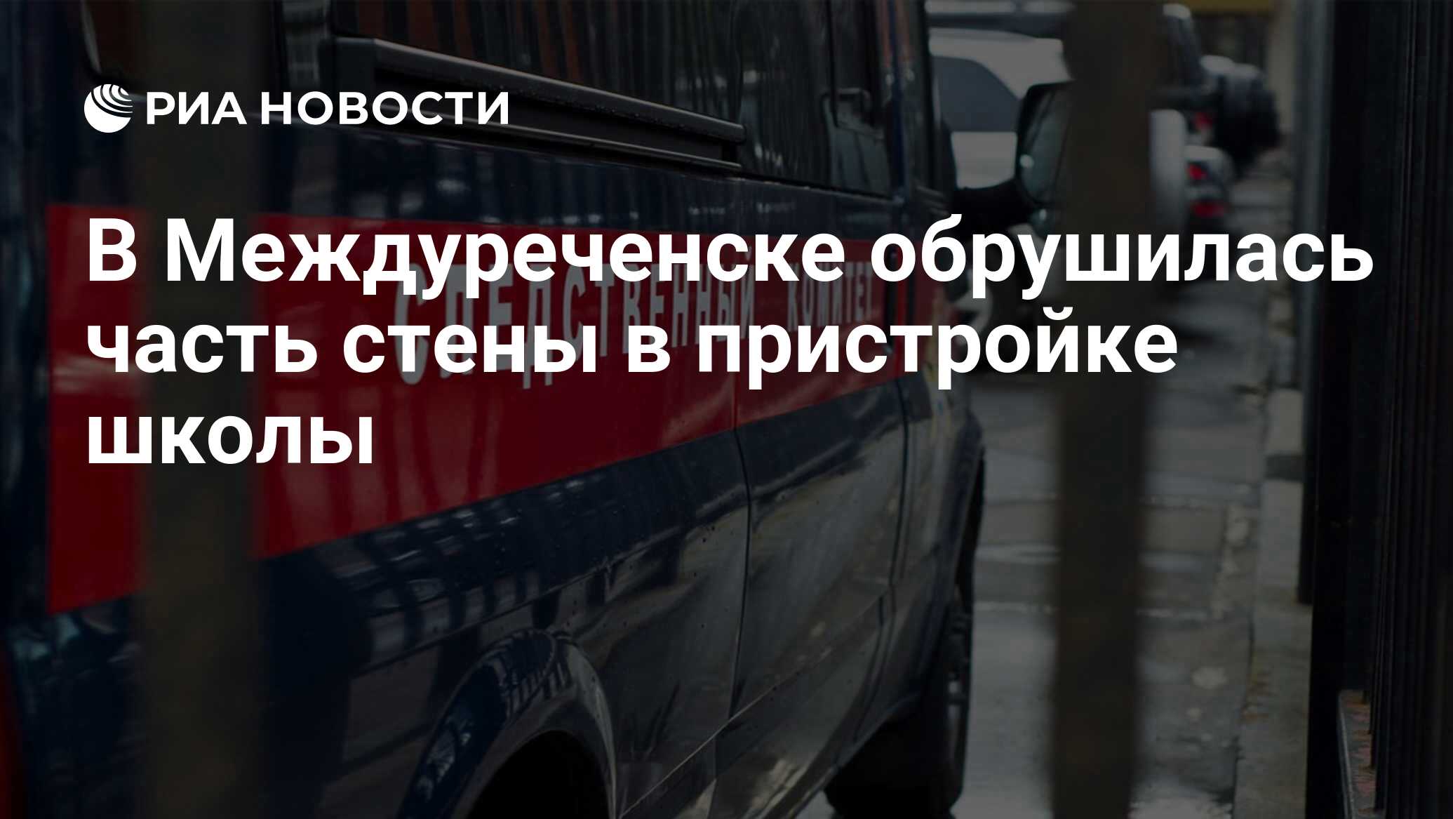 В Междуреченске обрушилась часть стены в пристройке школы - РИА Новости,  03.04.2021