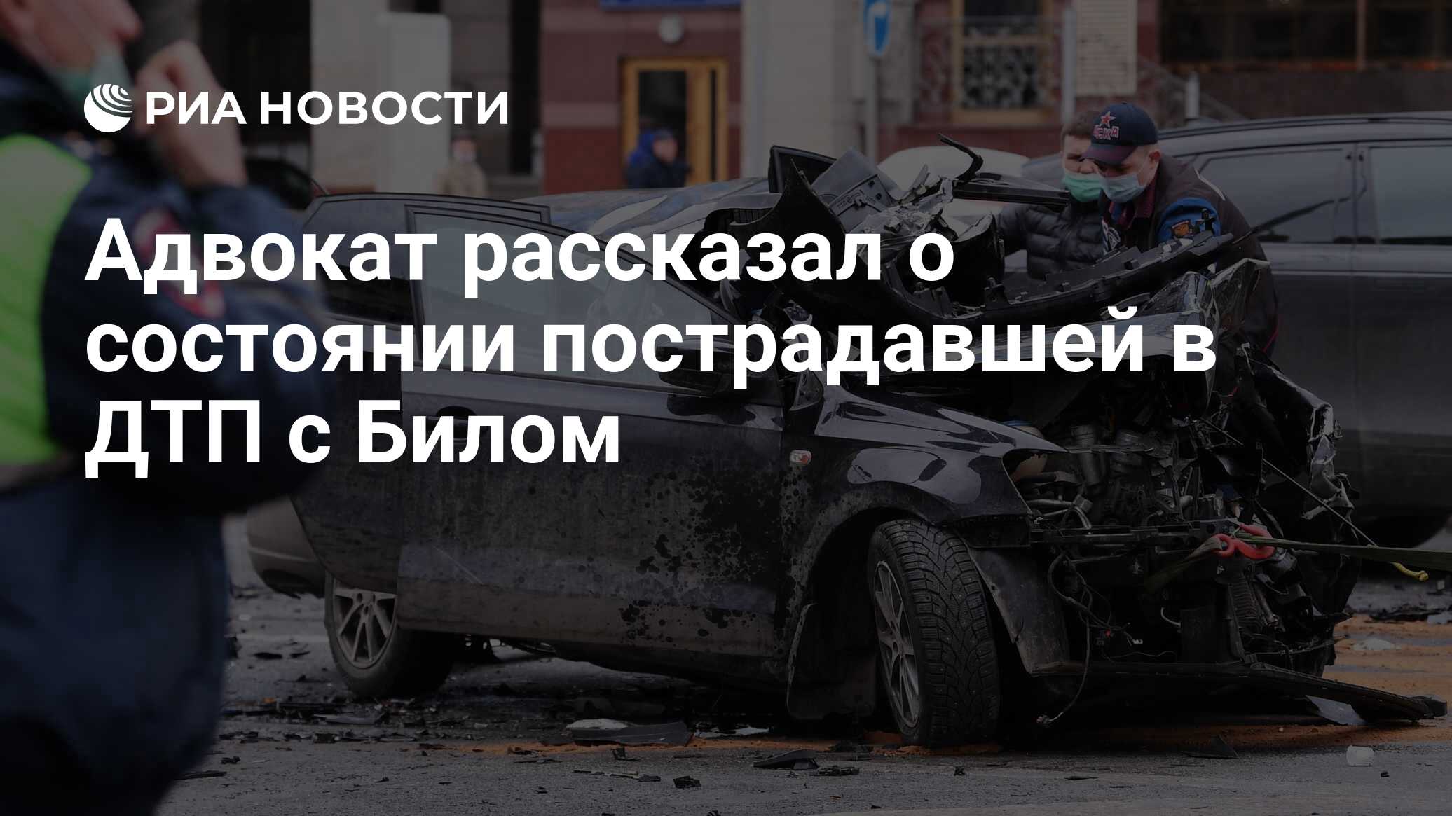 Адвокат рассказал о состоянии пострадавшей в ДТП с Билом - РИА Новости,  03.04.2021