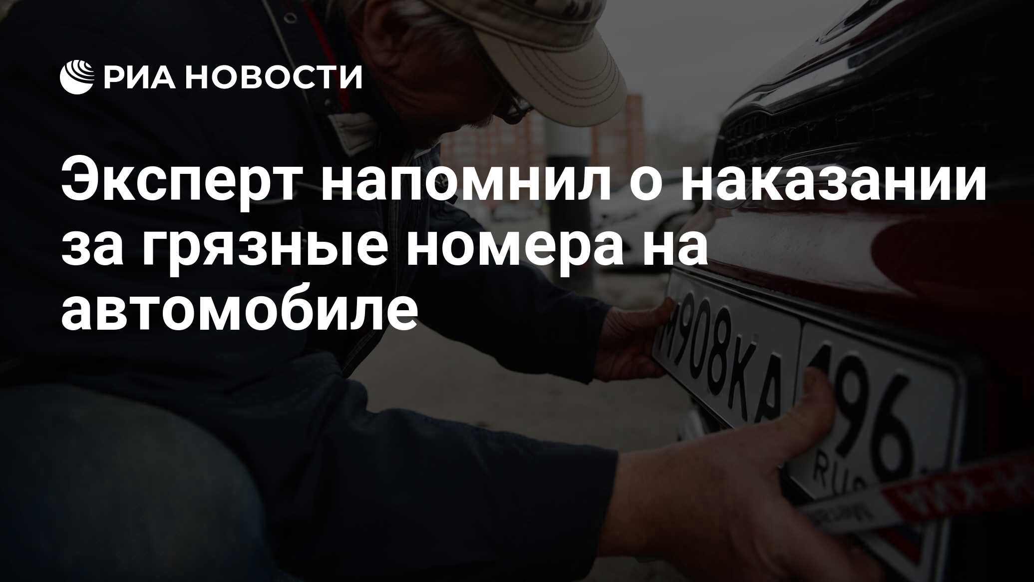 Эксперт напомнил о наказании за грязные номера на автомобиле - РИА Новости,  04.04.2021