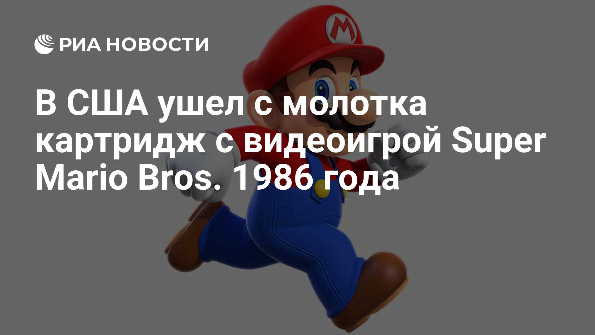 В США ушел с молотка картридж с видеоигрой Super Mario Bros. 1986 года -  РИА Новости, 04.04.2021