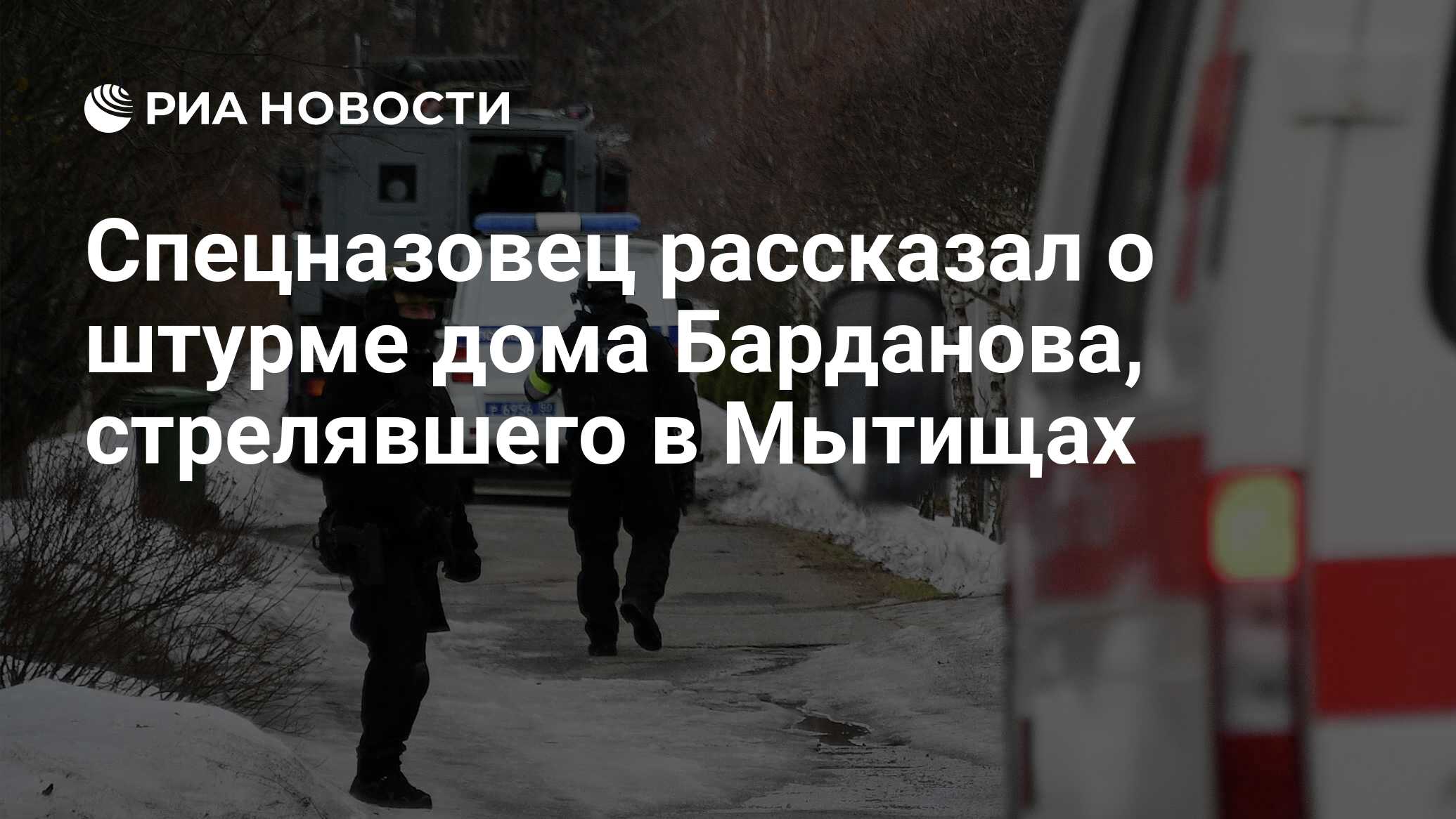 Спецназовец рассказал о штурме дома Барданова, стрелявшего в Мытищах - РИА  Новости, 04.04.2021