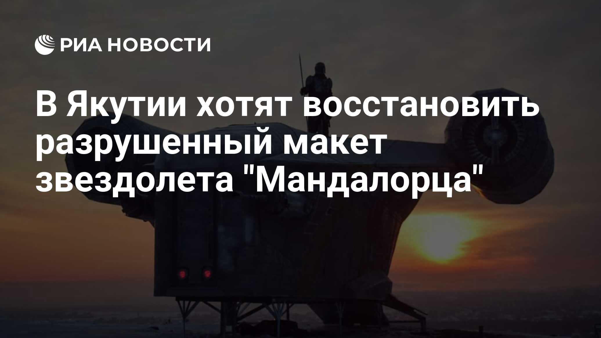 В Якутии хотят восстановить разрушенный макет звездолета 