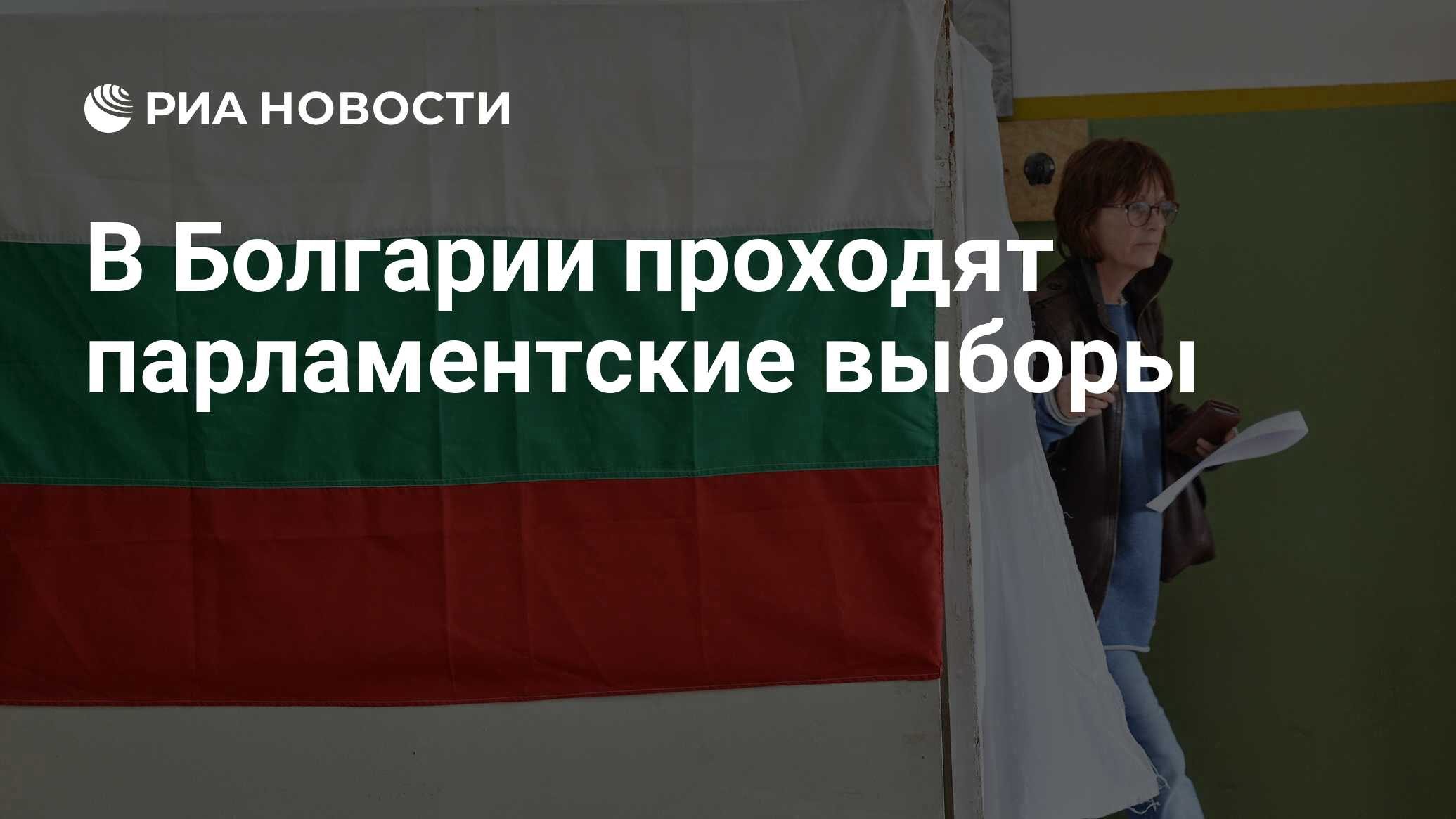 Партии болгарии. Выборы президента в Болгарии. Парламентские выборы в Болгарии. Есть такой народ партия Болгарии. Выборы президента Болгарии 2024.