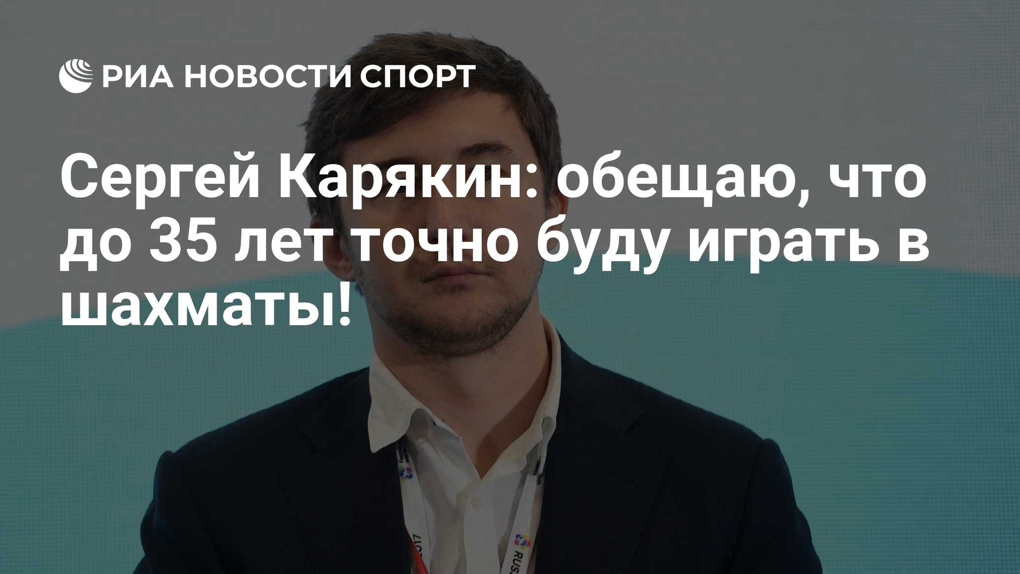 Сергей Карякин: обещаю, что до 35 лет точно буду играть в шахматы! - РИА  Новости Спорт, 04.04.2021