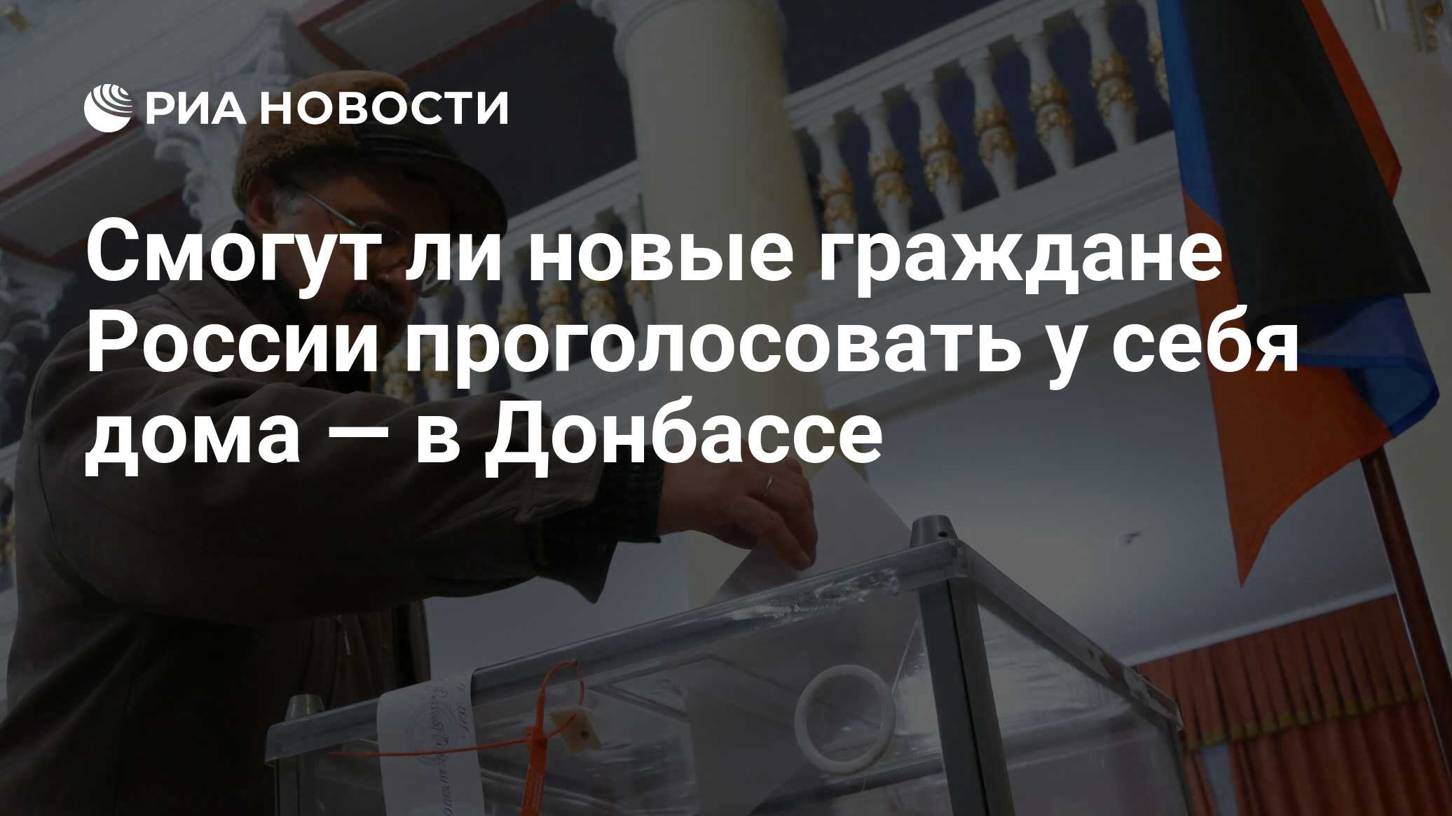 Смогут ли новые граждане России проголосовать у себя дома — в Донбассе -  РИА Новости, 05.04.2021