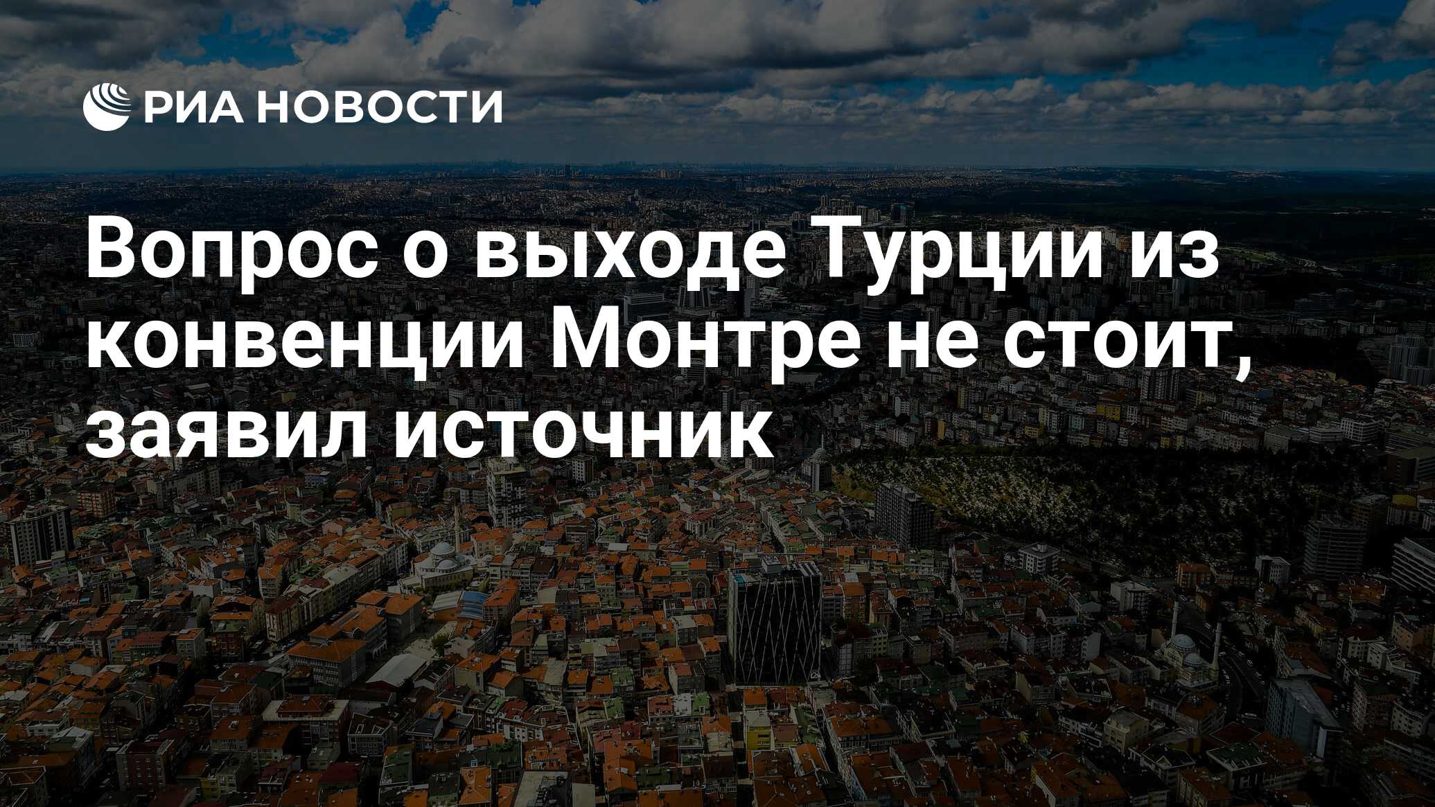Конвенция монтре о статусе проливов