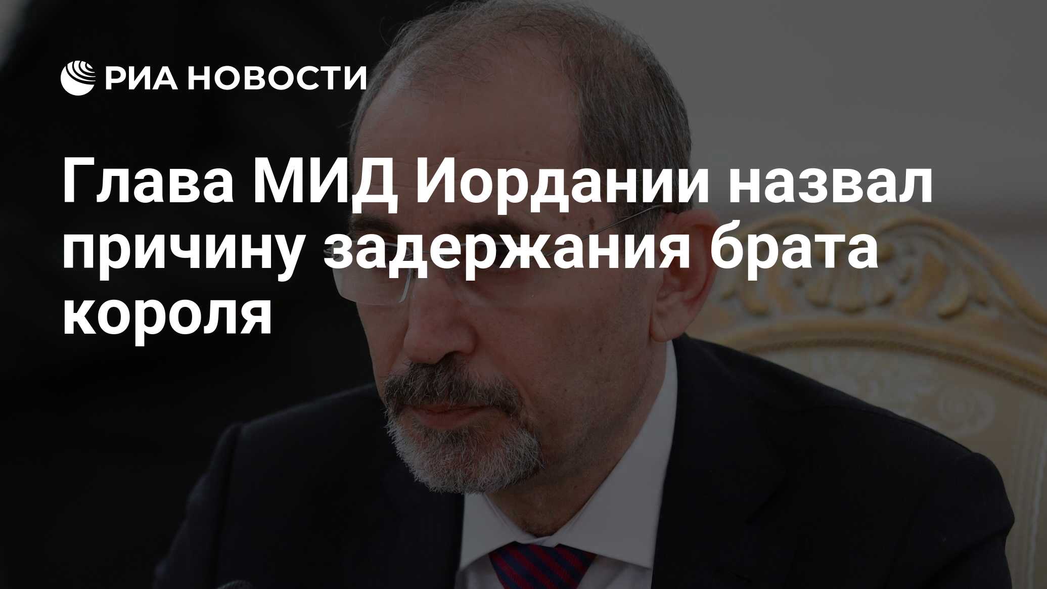 Глава МИД Иордании назвал причину задержания брата короля - РИА Новости,  04.04.2021