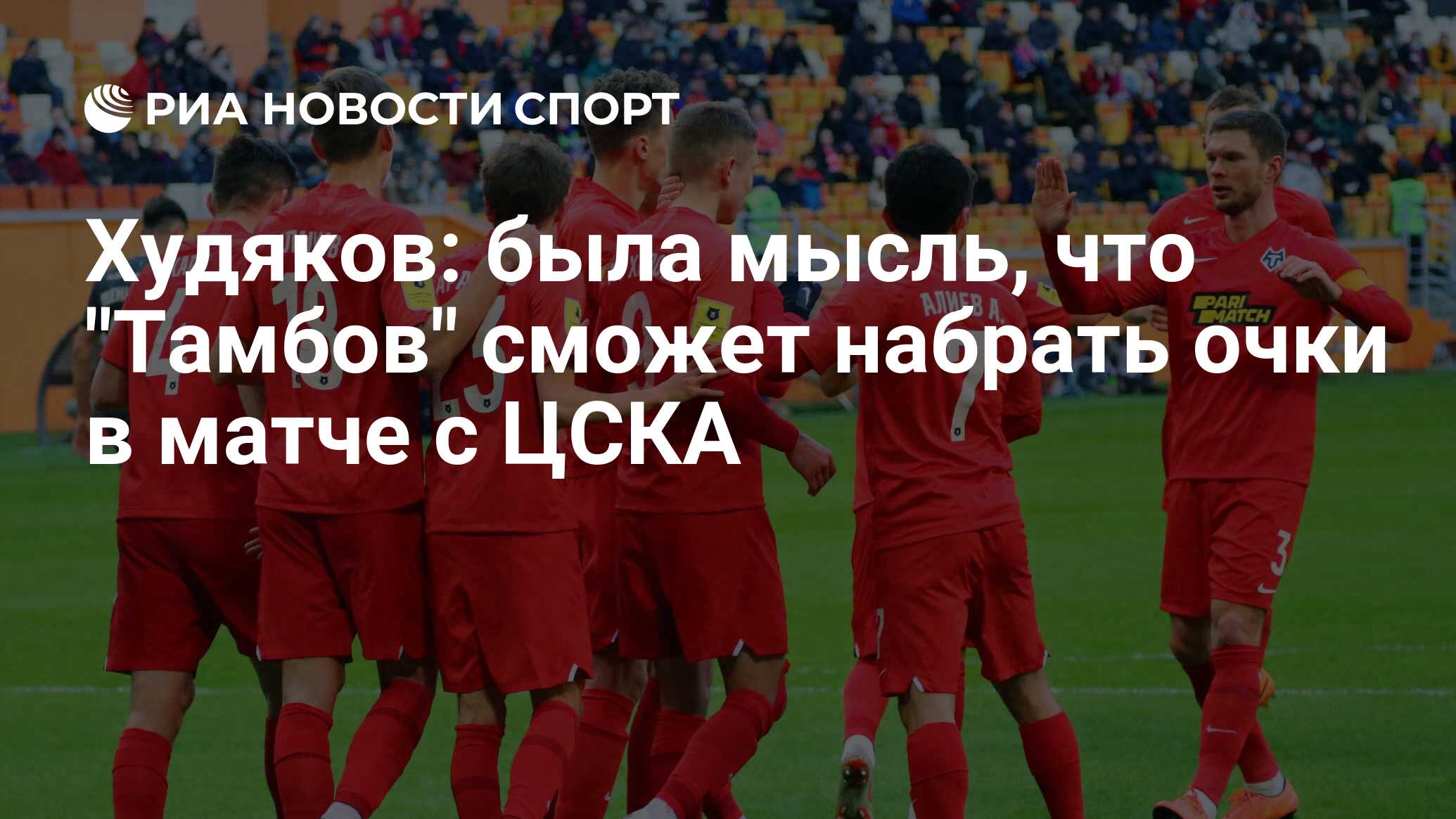 Худяков: была мысль, что "Тамбов" сможет набрать очки в матче с ЦСКА ...