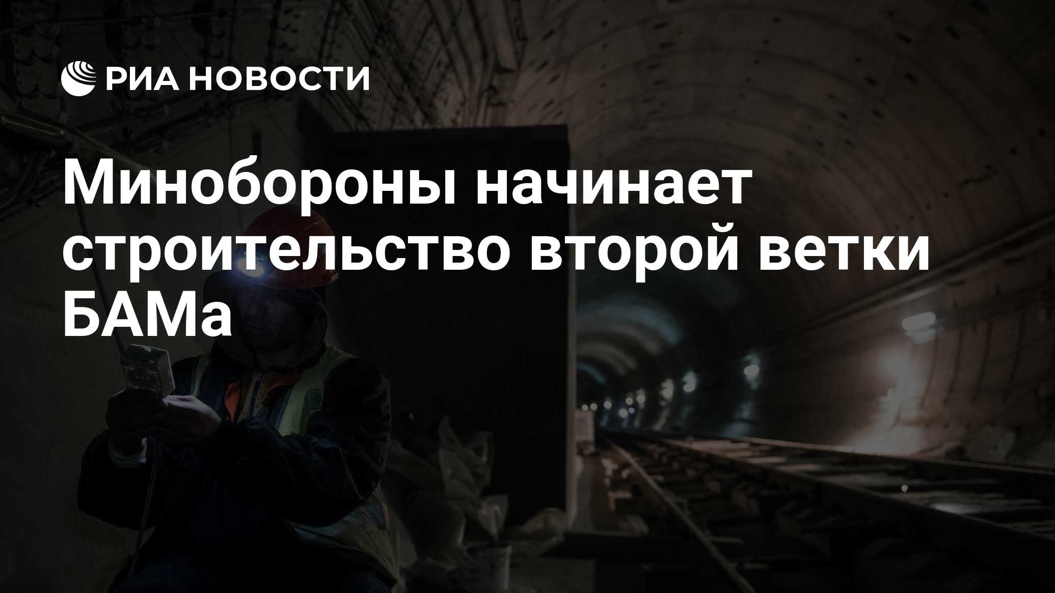 Бама получил в подарок трилистник. 2 ветка бама. Железнодорожные войска байкало амурская магистраль. Тоннели байкало-амурской магистрали. Байкало-амурская магистраль стройка 2021.
