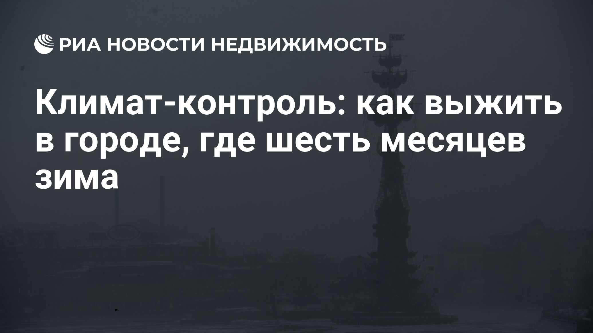 Климат-контроль: как выжить в городе, где шесть месяцев зима - Недвижимость  РИА Новости, 15.06.2022